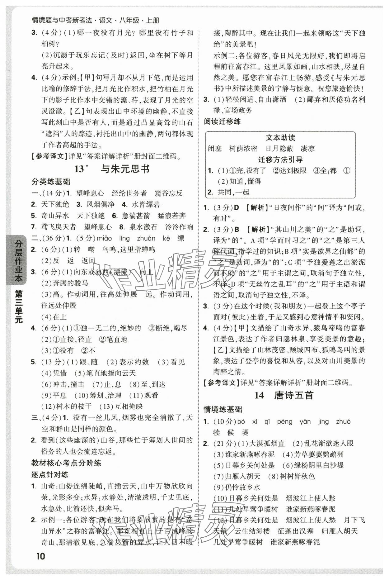 2025年万唯中考情境题八年级语文上册人教版&nbsp;第10页