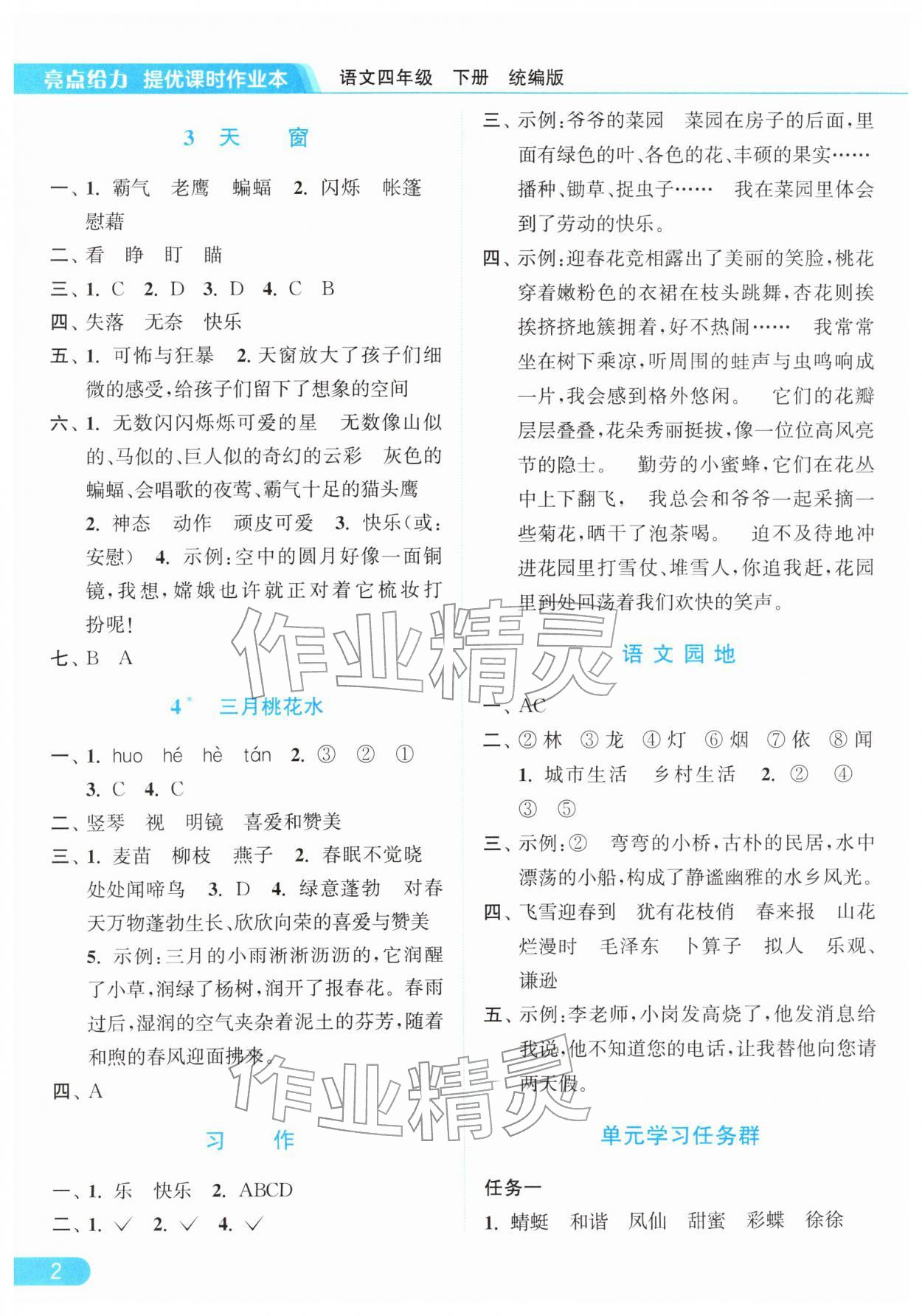 2026年亮点给力提优课时作业本四年级语文下册统编版&nbsp;第6页
