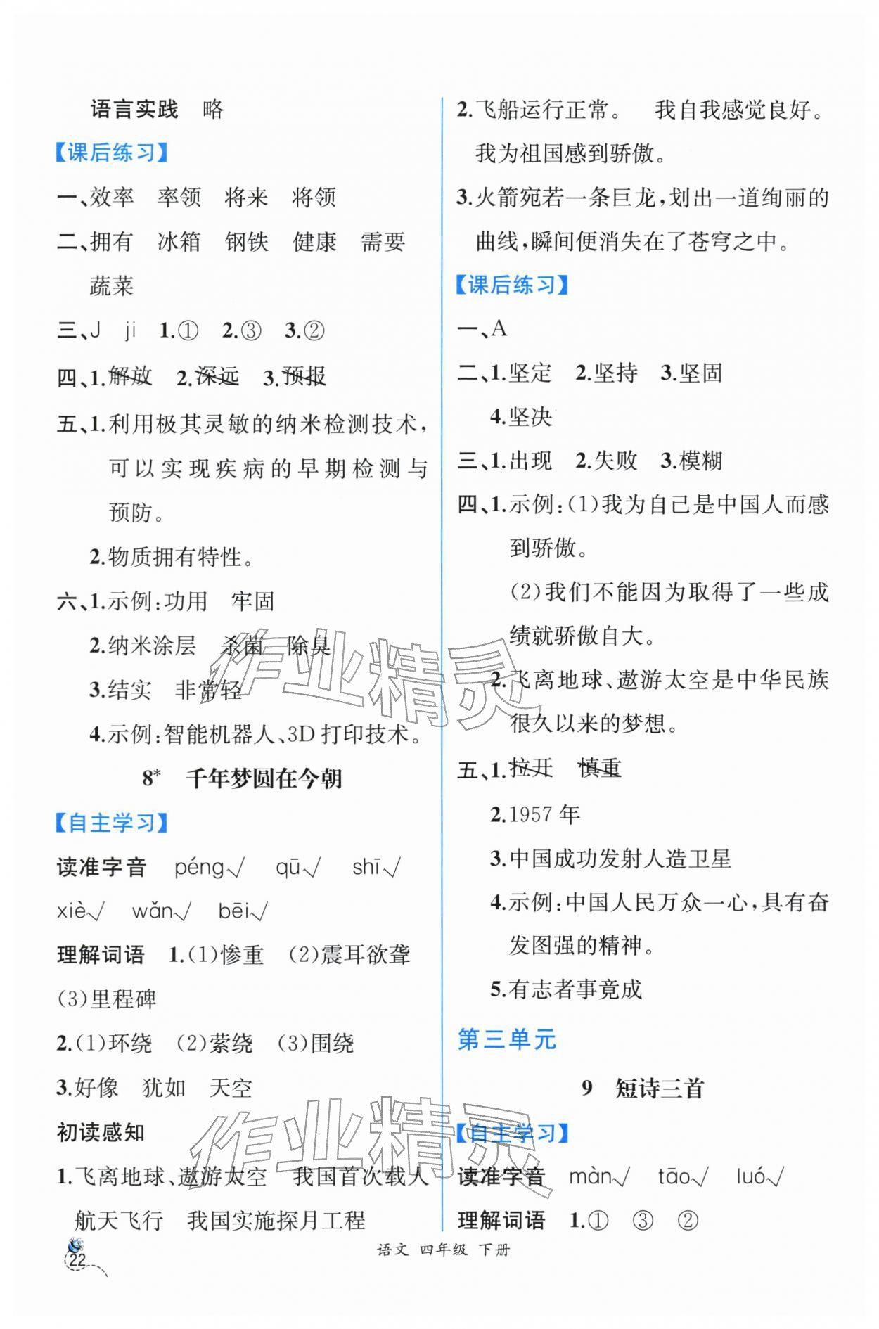 2026年人教金学典同步解析与测评四年级语文下册人教版云南专版&nbsp;第6页