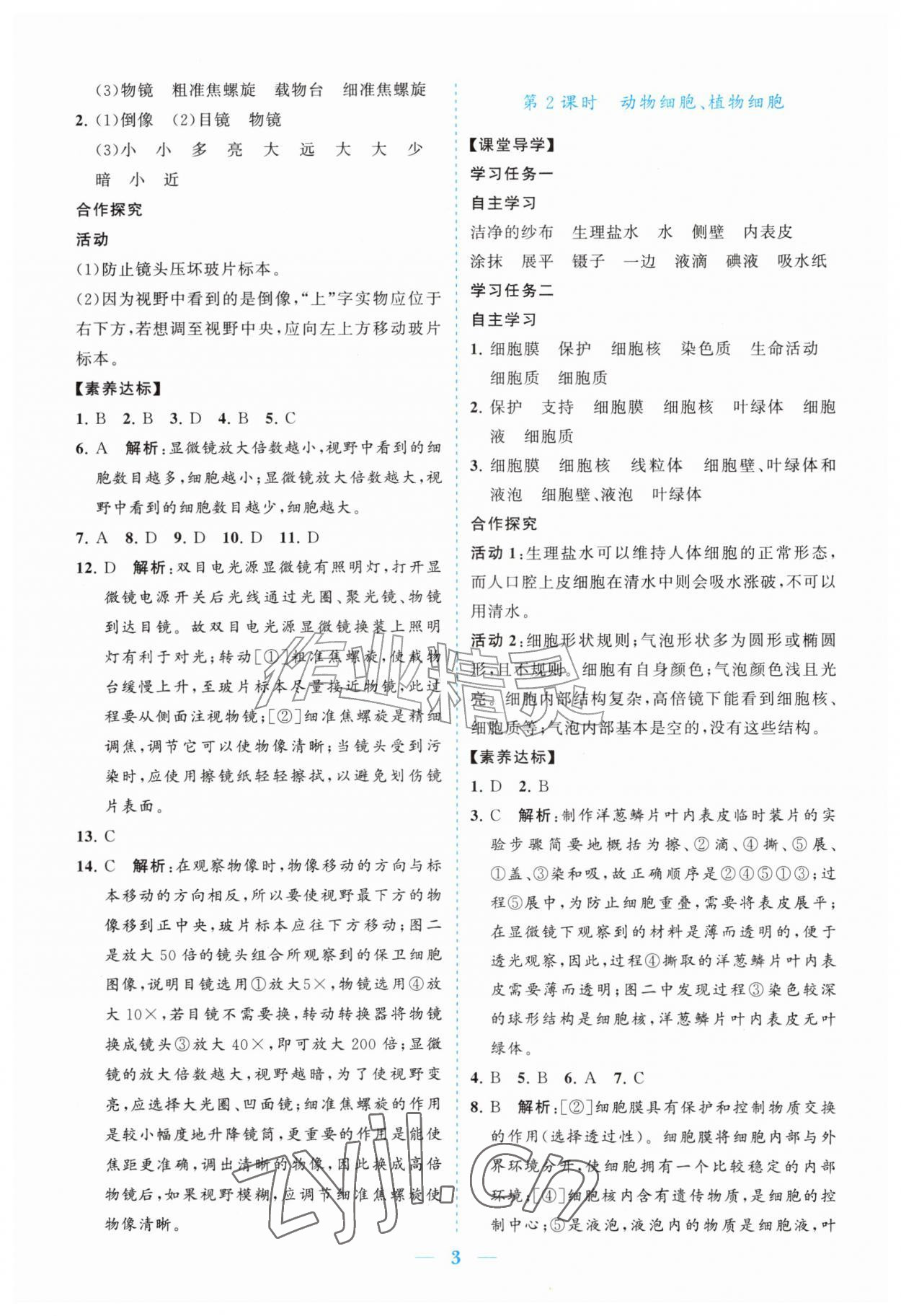 2026年新课程同步练习册七年级生物上册北师大版&nbsp;参考答案第3页