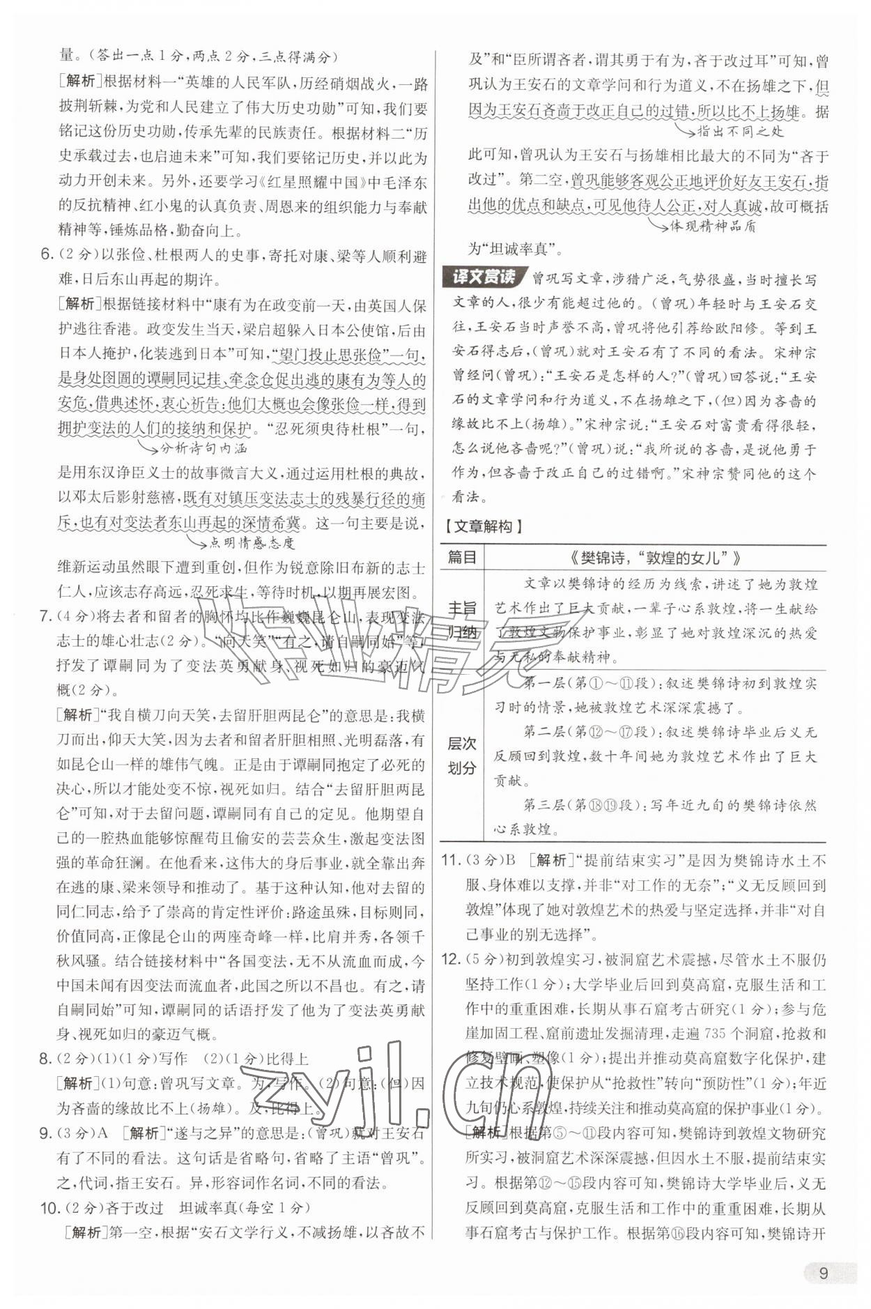 2026年实验班提优大考卷八年级语文上册人教版&nbsp;第9页