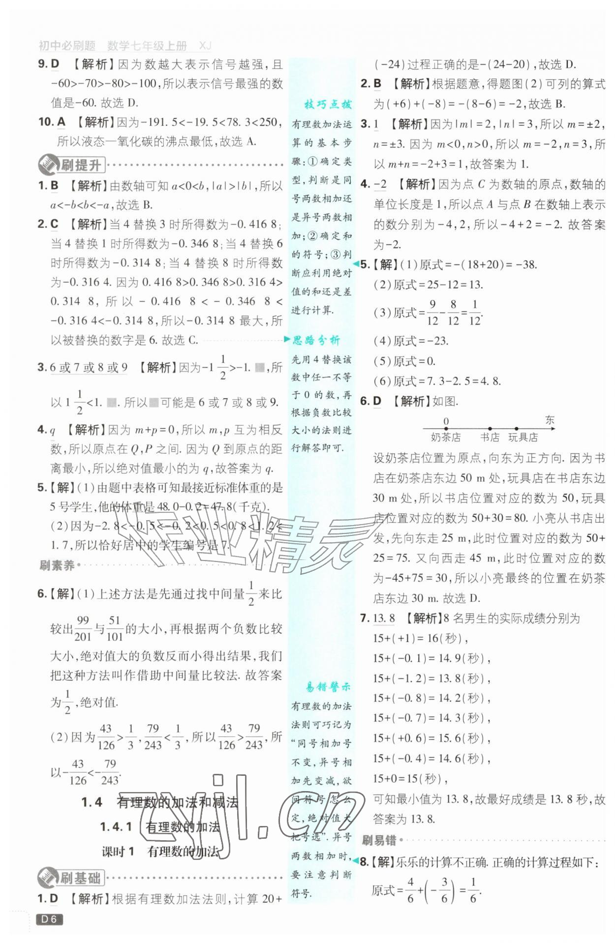 2026年初中必刷题七年级数学上册湘教版&nbsp;参考答案第6页