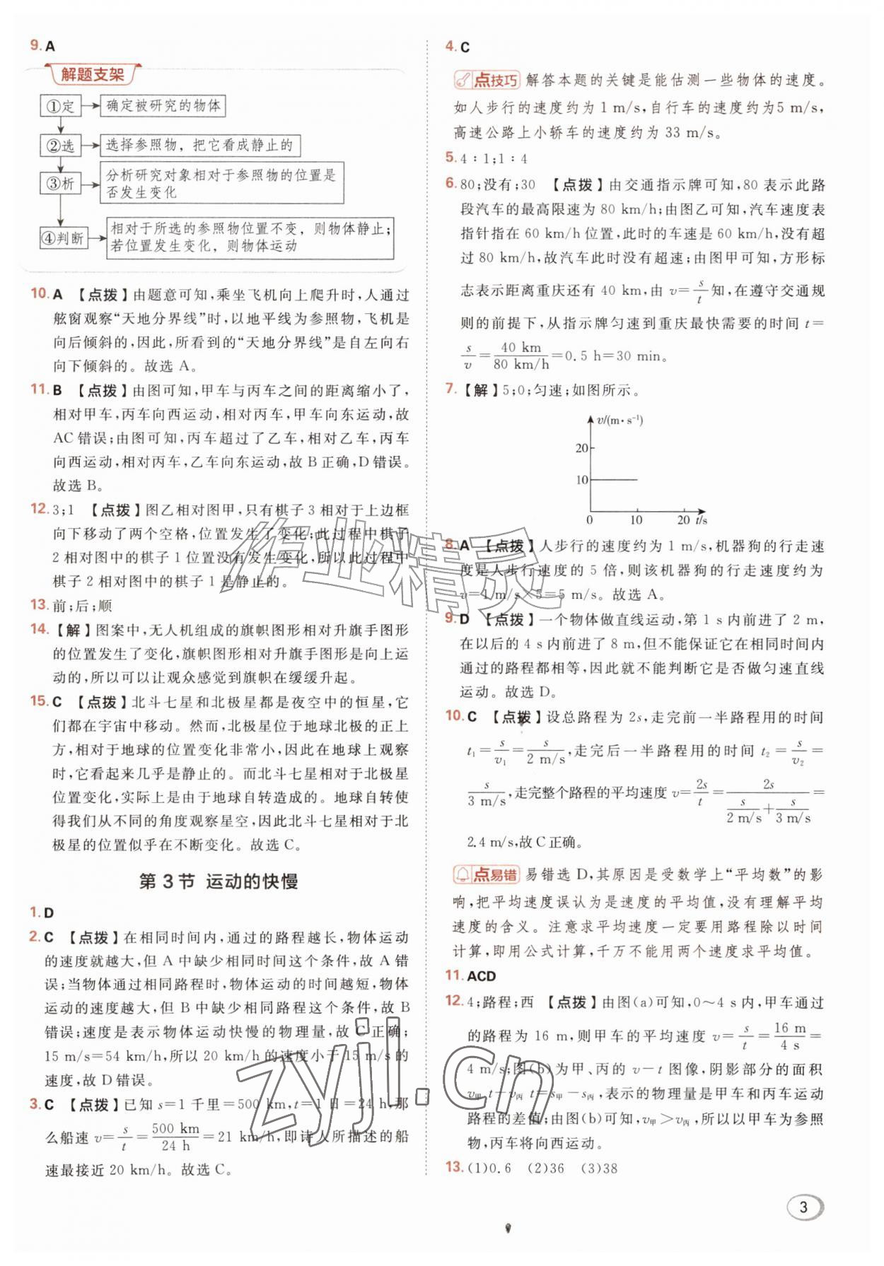 2026年综合应用创新题典中点八年级物理上册人教版&nbsp;参考答案第3页