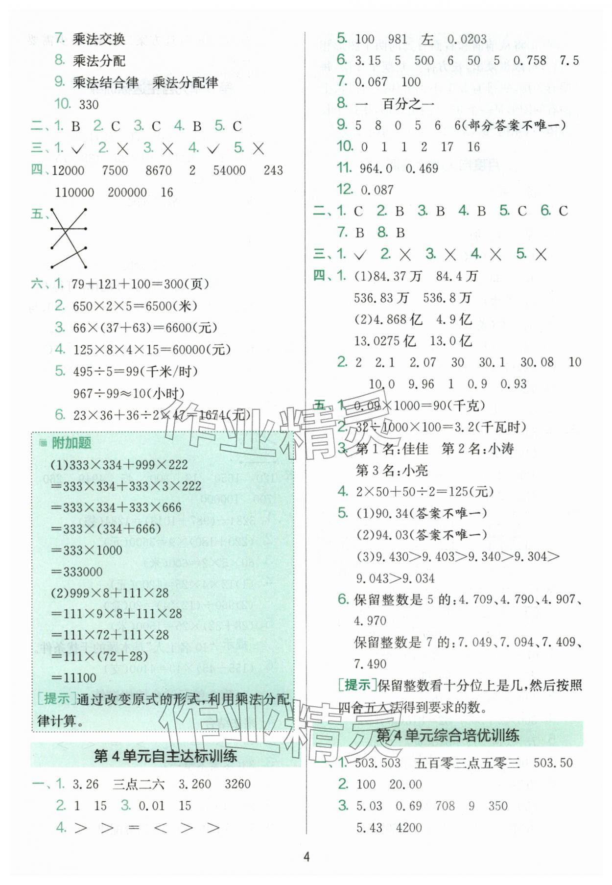2026年单元双测全优测评卷四年级数学下册人教版&nbsp;第4页