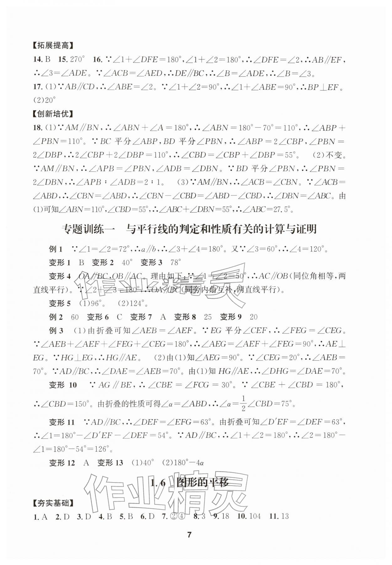 2026年习题壹百名创全优七年级数学下册浙教版&nbsp;第7页