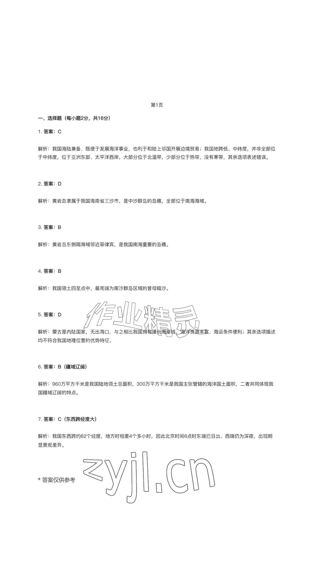 2026年作业新编八年级地理上册人教版&nbsp;参考答案第1页