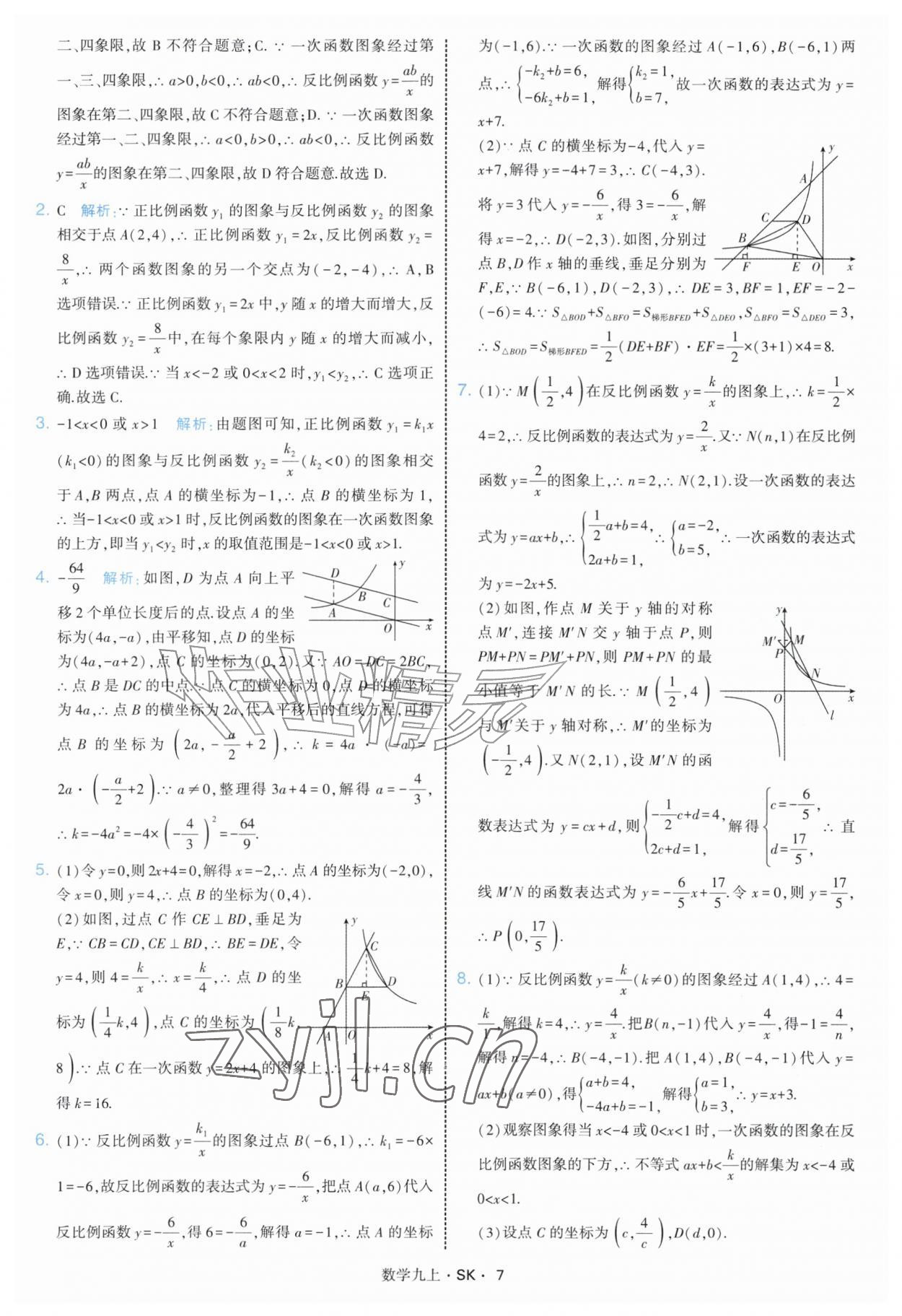 2026年学霸题中题九年级数学上册苏科版&nbsp;参考答案第7页