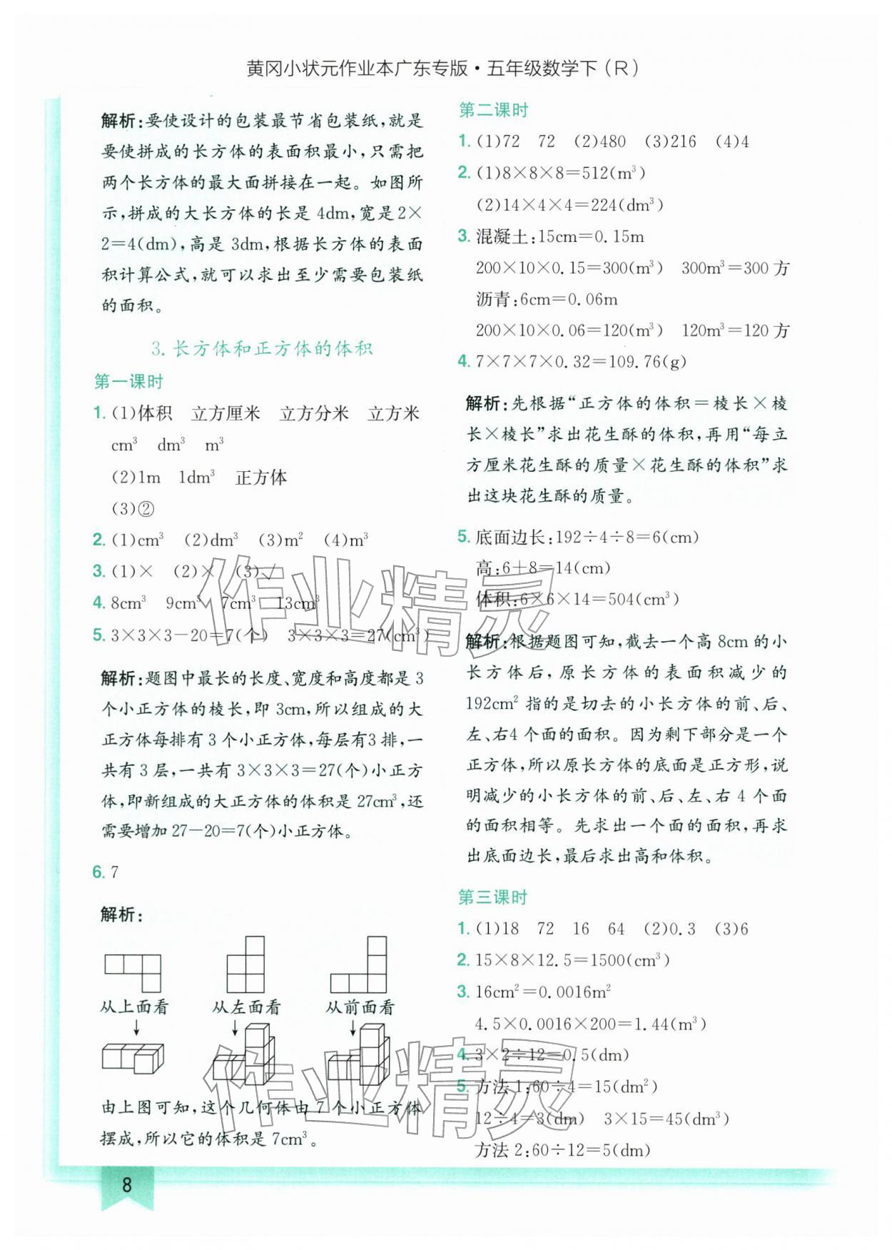 2026年黄冈小状元作业本五年级数学下册人教版广东专版&nbsp;第8页