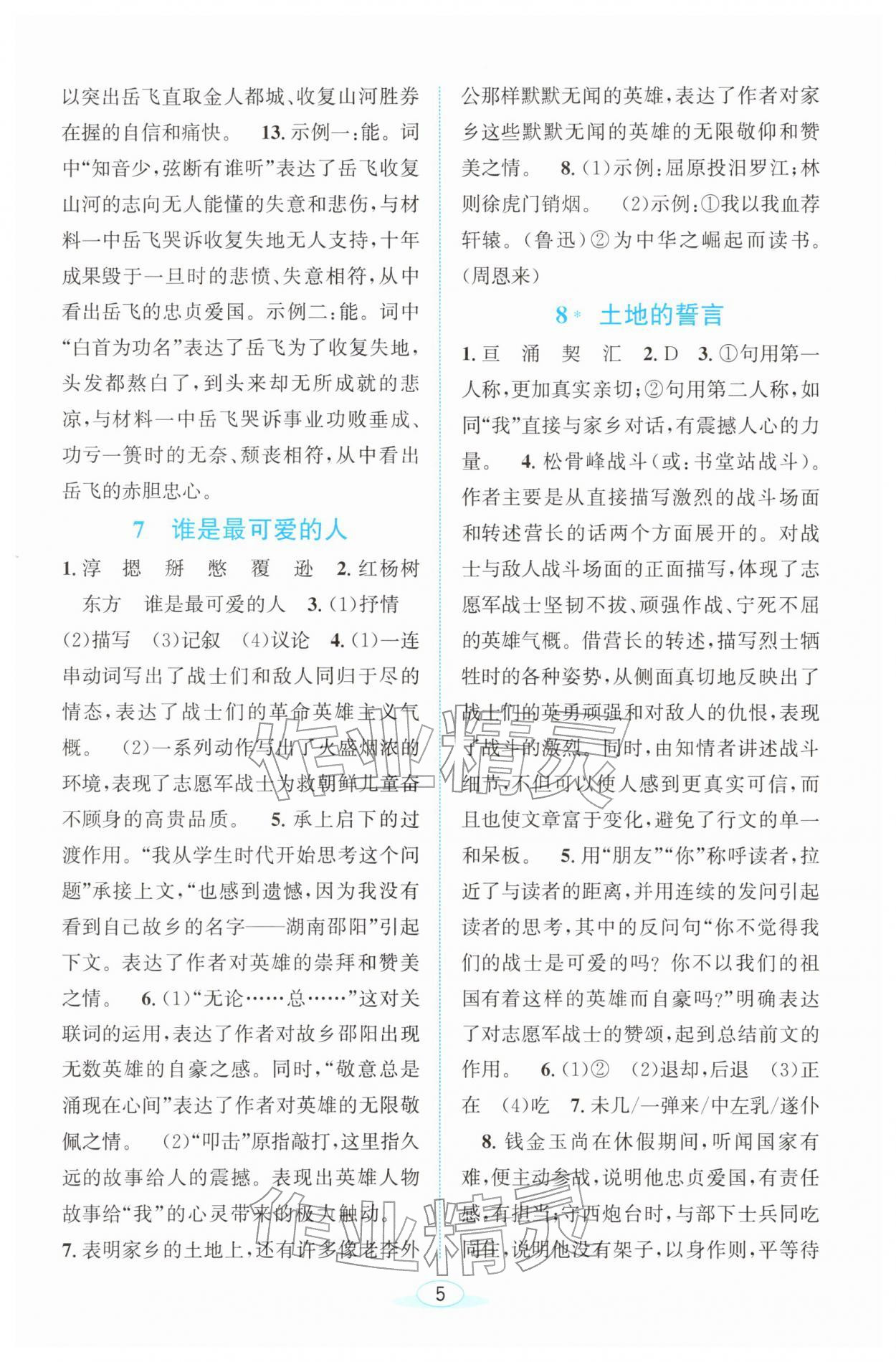 2026年教与学浙江教育出版社七年级语文下册人教版&nbsp;参考答案第5页