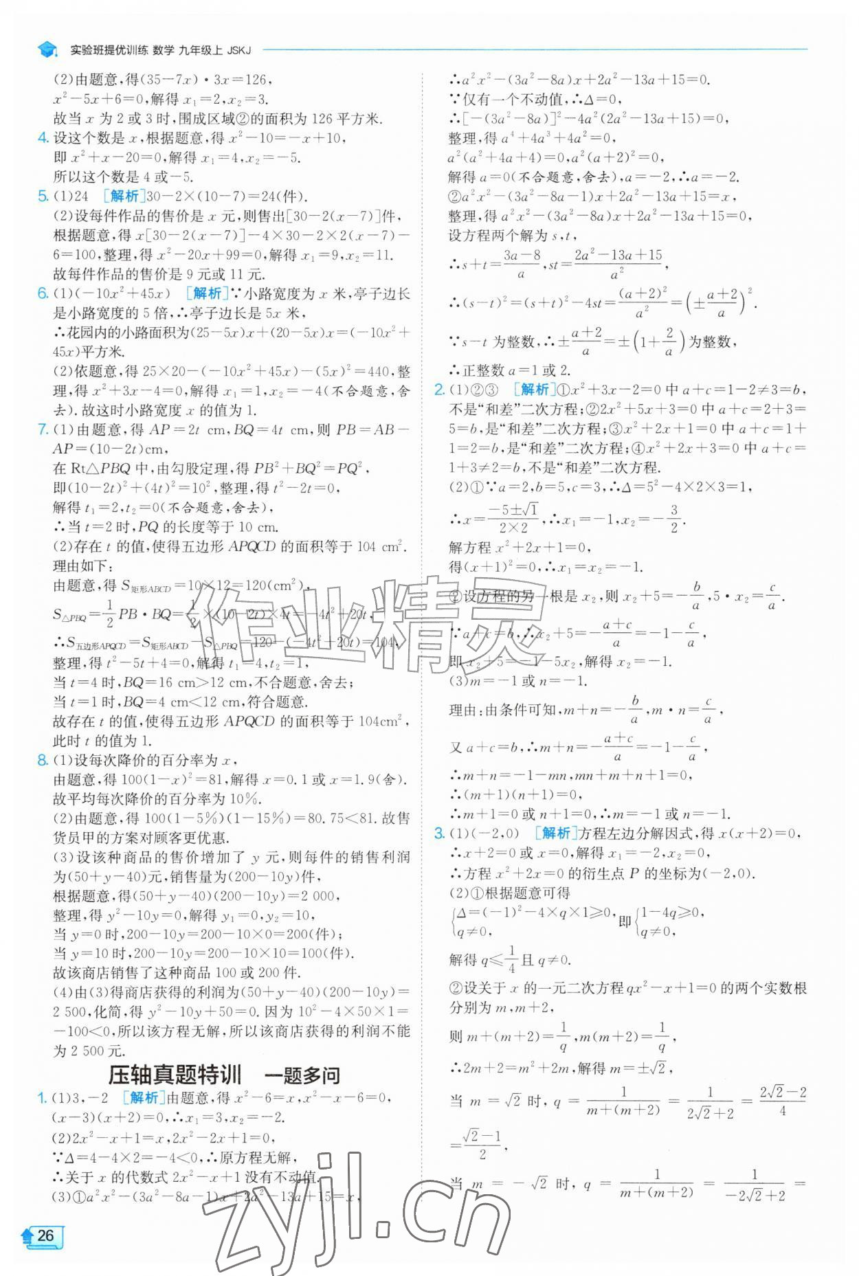 2026年实验班提优训练九年级数学上册苏科版&nbsp;第26页