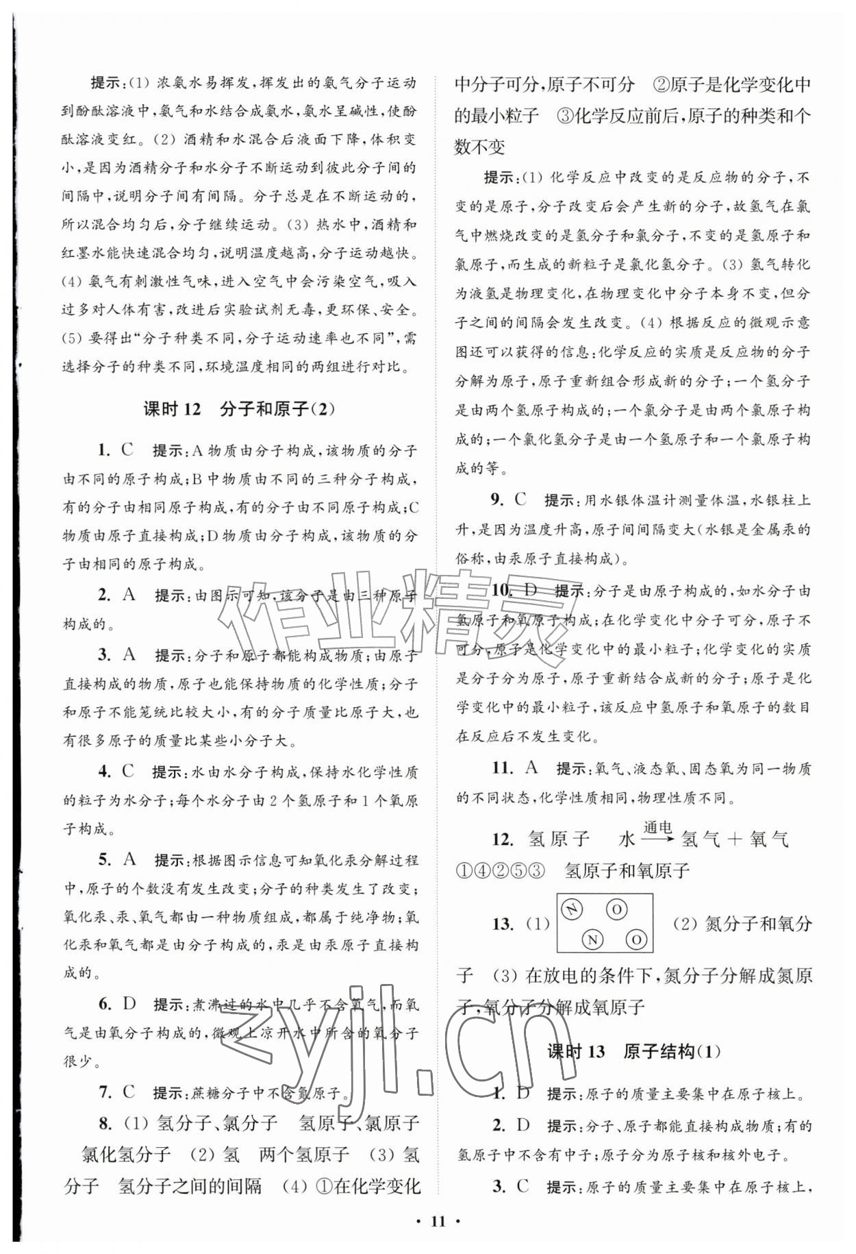 2026年初中化学小题狂做九年级上册人教版提优版&nbsp;第11页