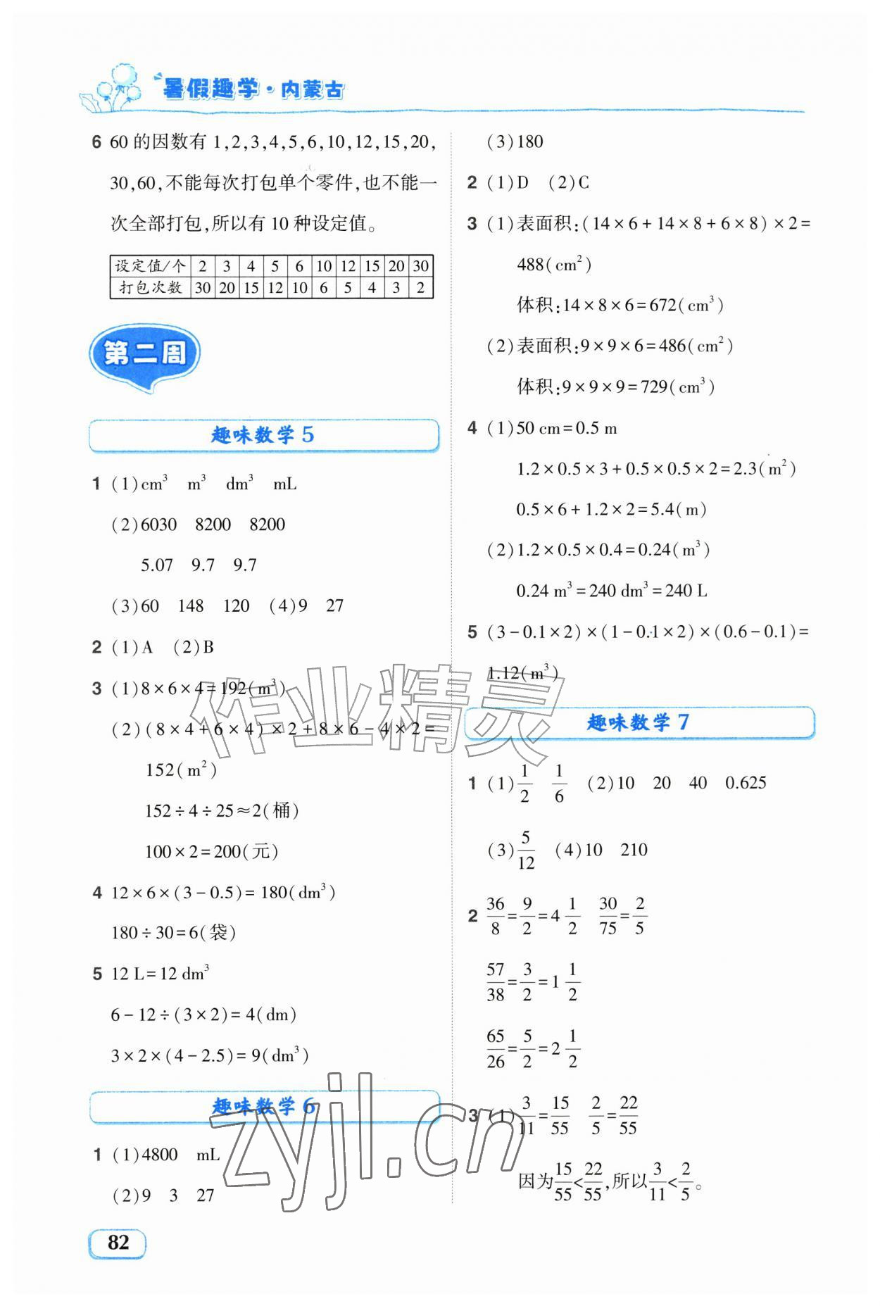 2026年暑假趣学五年级数学通用版内蒙古专版&nbsp;第2页