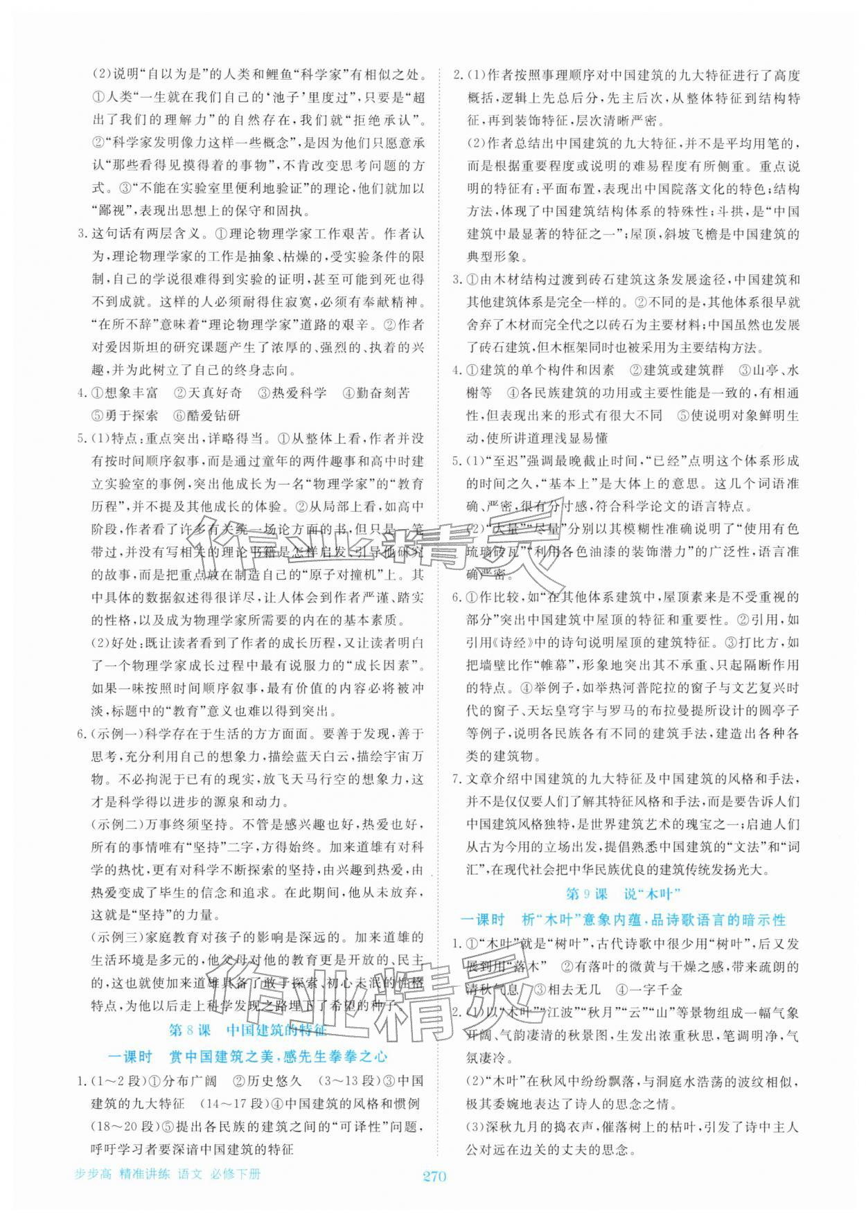 2026年步步高精准讲练高中语文必修下册人教版&nbsp;参考答案第11页