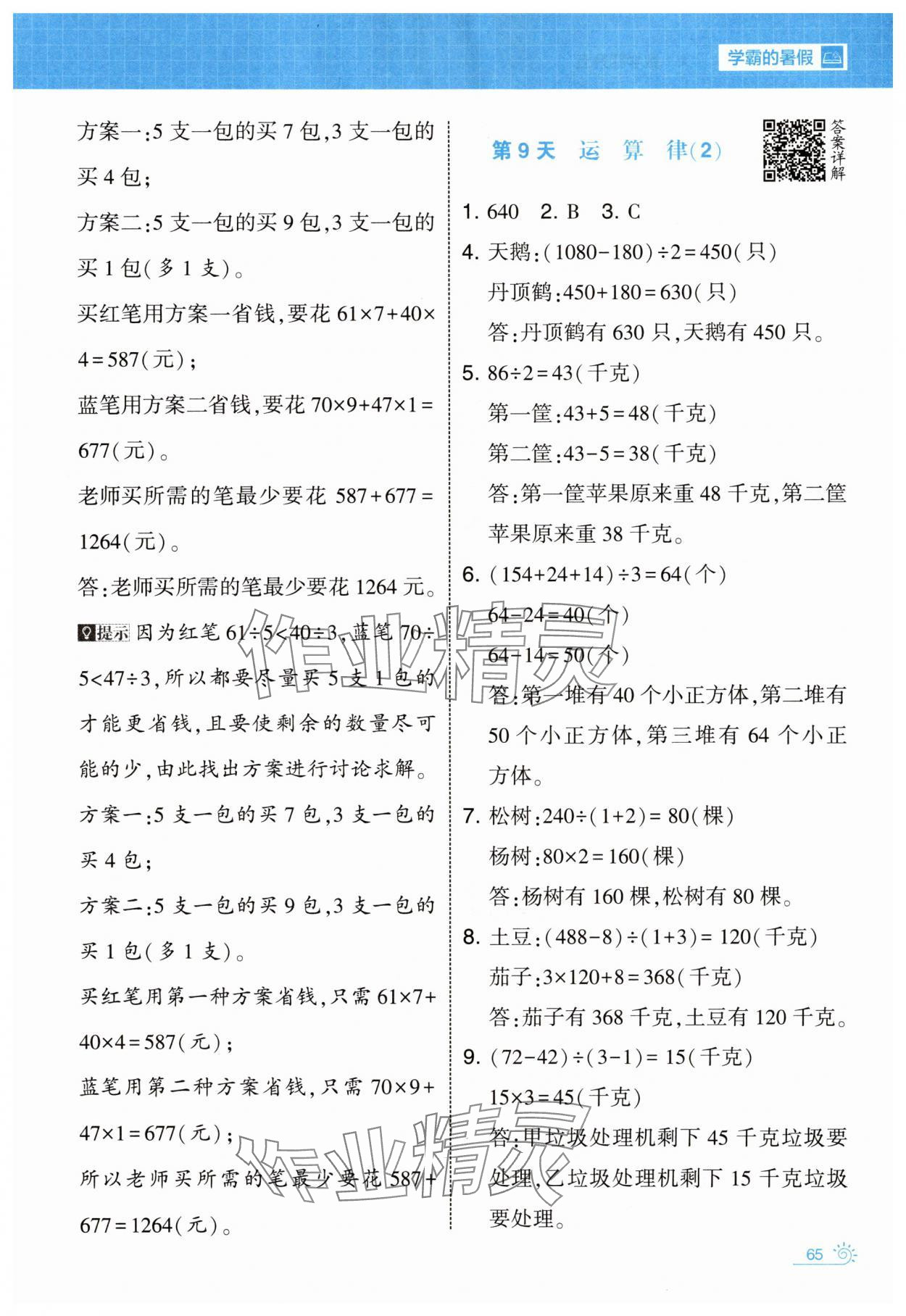 2025年学霸的暑假暑期思维题大通关四升五数学&nbsp;第5页