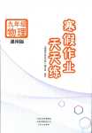 2024年寒假作業天天練文心出版社九年級物理