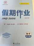 2024年課堂快線假期作業(yè)高一數(shù)學(xué)