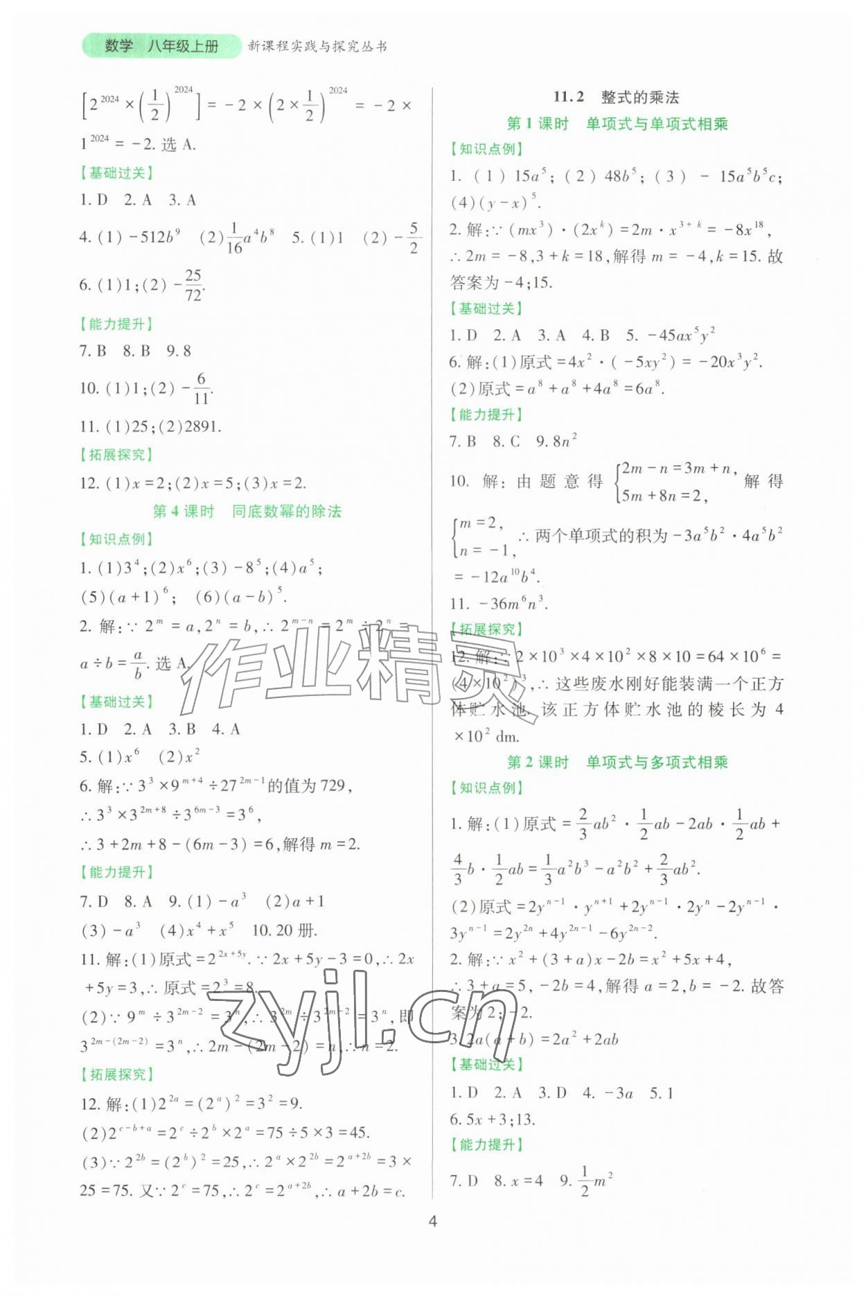 2026年新课程实践与探究丛书八年级数学上册华师大版&nbsp;第4页