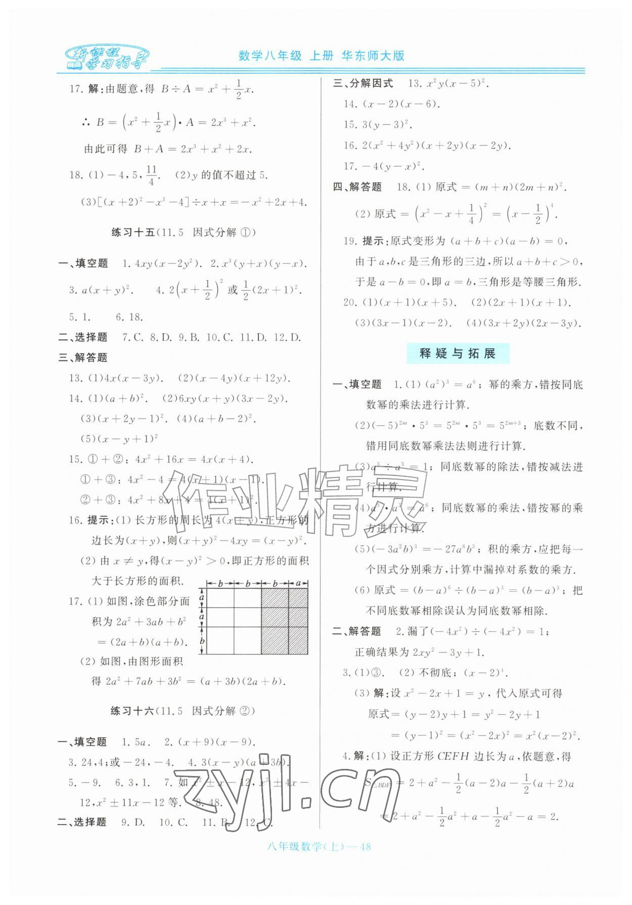 2026年新课程学习指导八年级数学上册华师大版&nbsp;第8页