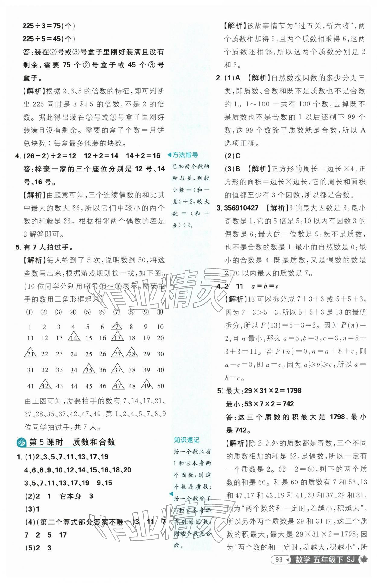 2026年小学必刷题五年级数学下册苏教版&nbsp;参考答案第9页