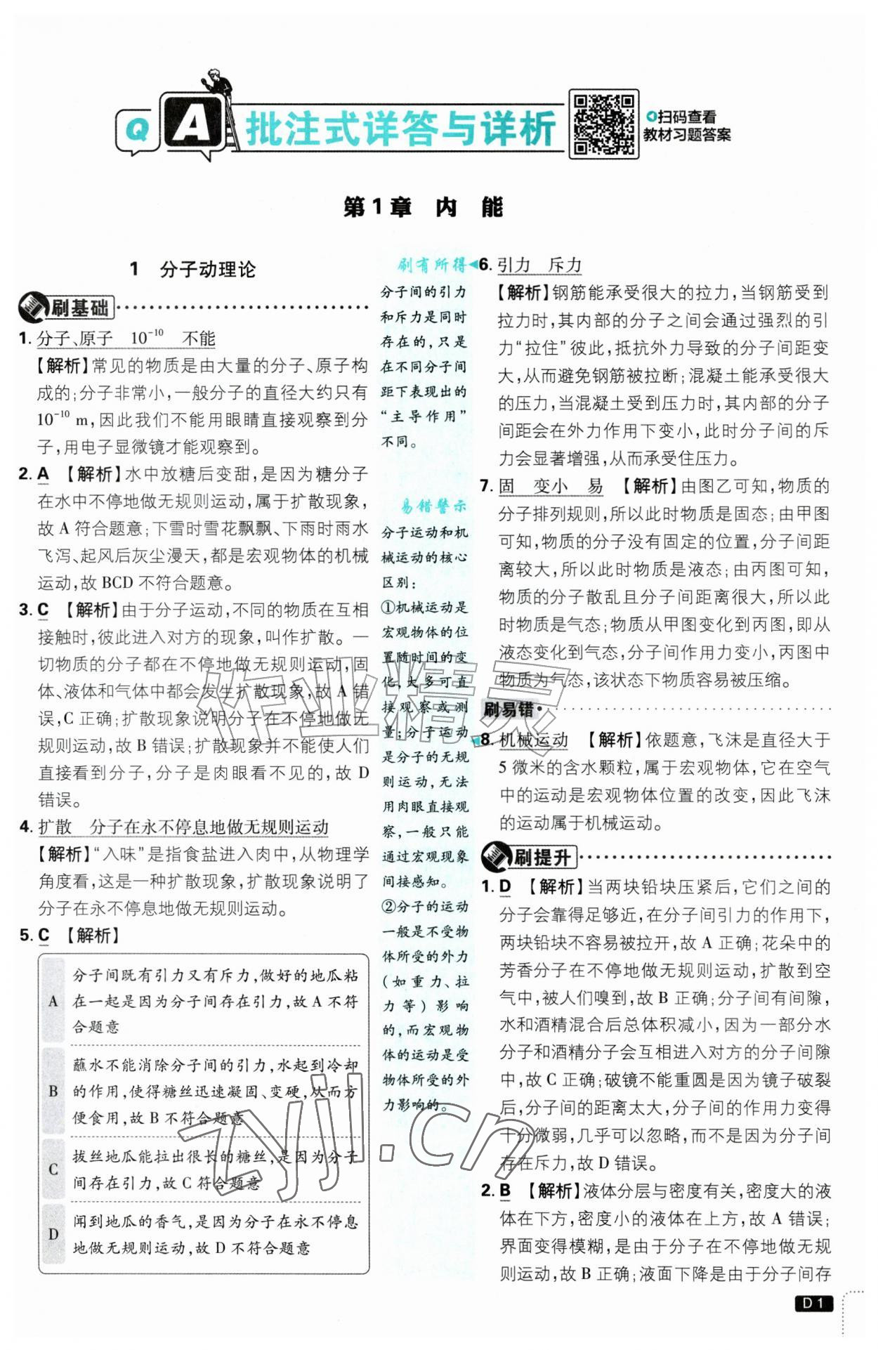 2026年初中必刷题九年级物理上册教科版&nbsp;第1页
