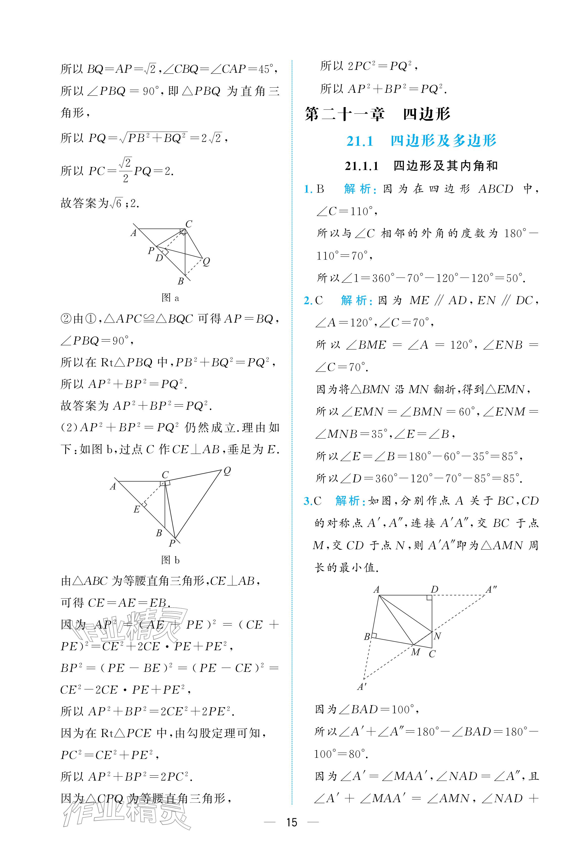2026年人教金学典同步解析与测评八年级数学下册人教版重庆专版&nbsp;参考答案第15页