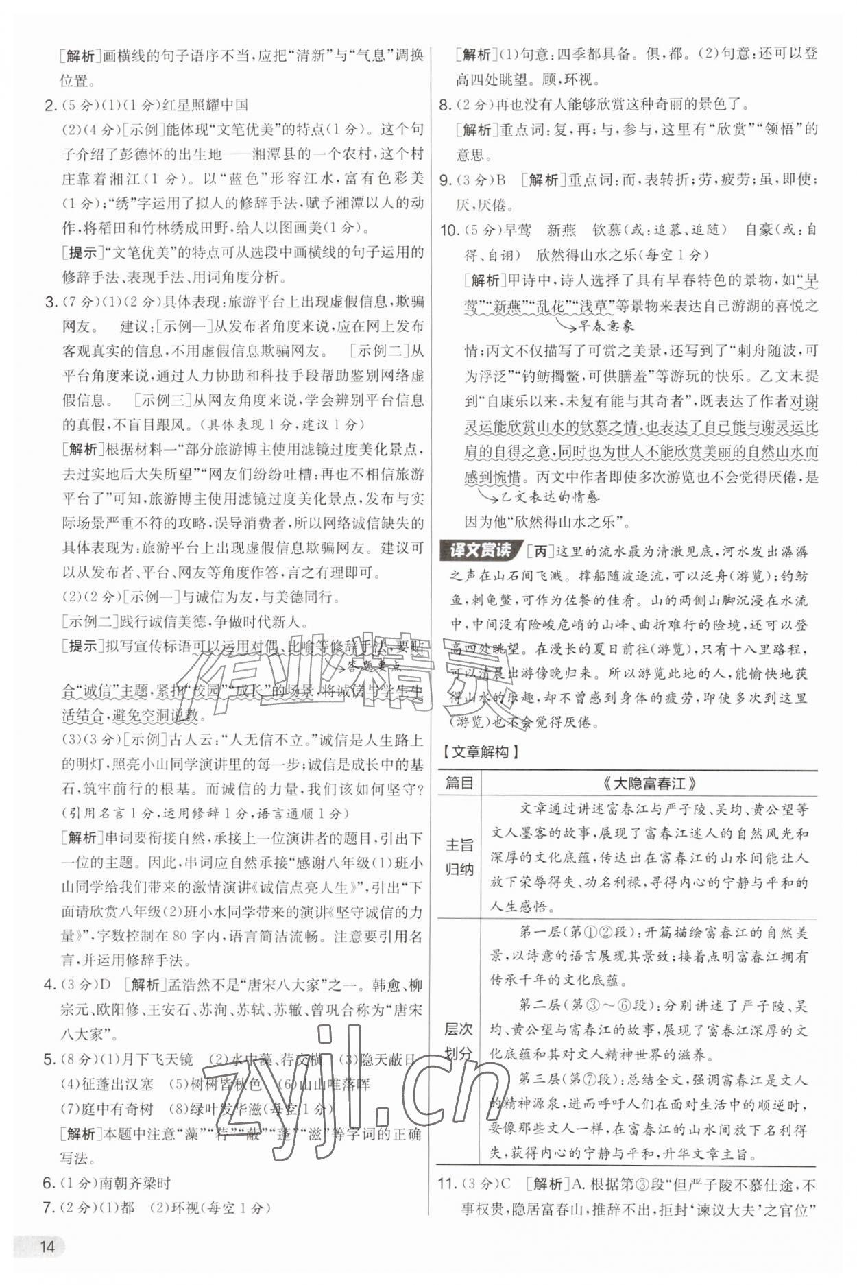 2026年实验班提优大考卷八年级语文上册人教版&nbsp;第14页