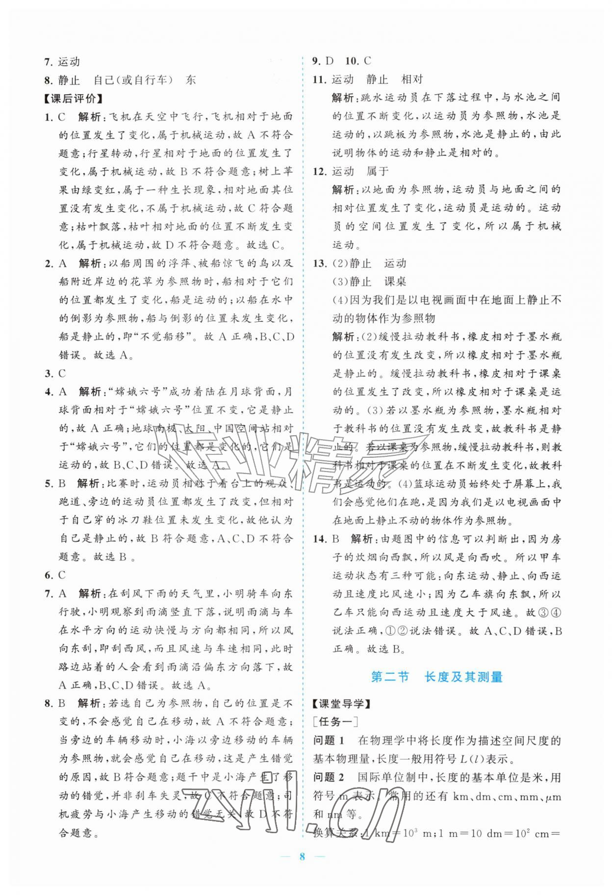2026年新课程同步练习册八年级物理上册北师大版&nbsp;参考答案第8页