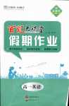 2024年百匯大課堂假期作業(yè)寒假高一英語