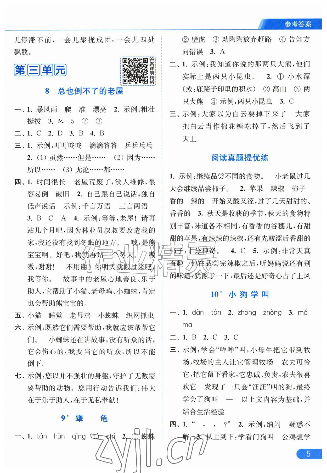 2026年亮点给力提优课时作业本三年级语文上册人教版江苏专版&nbsp;第5页
