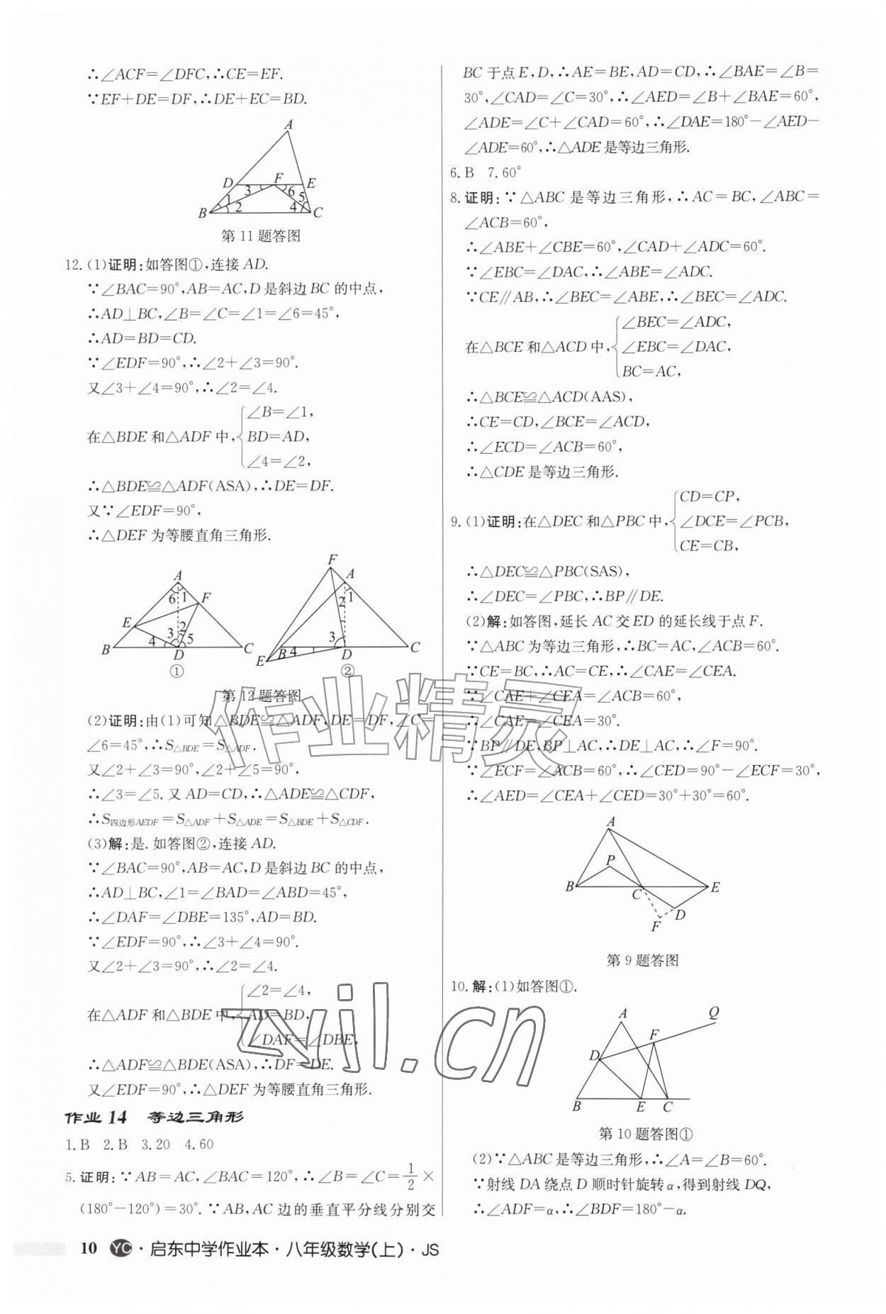 2026年启东中学作业本八年级数学上册苏科版盐城专版&nbsp;第10页