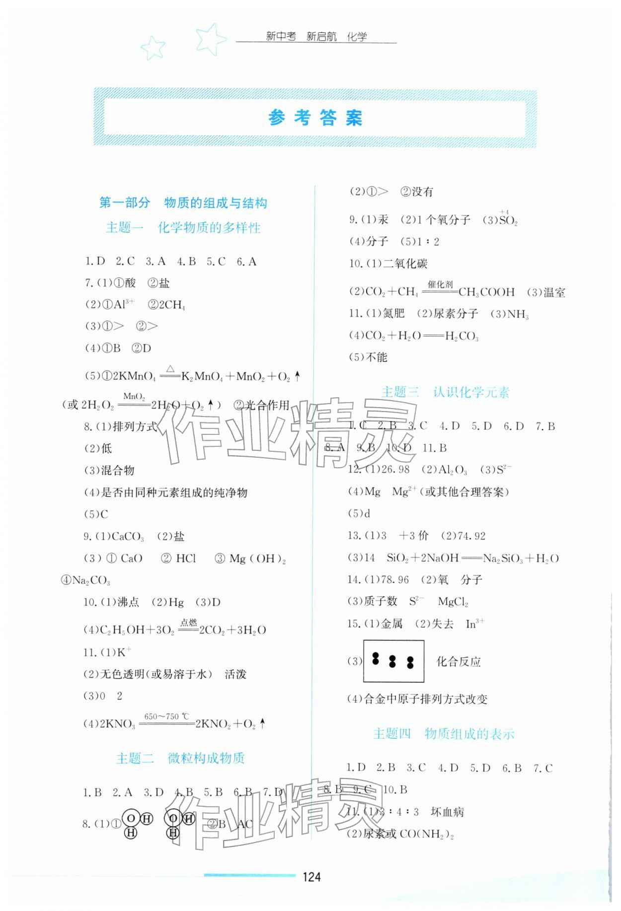 2026年新中考新启航化学&nbsp;参考答案第1页