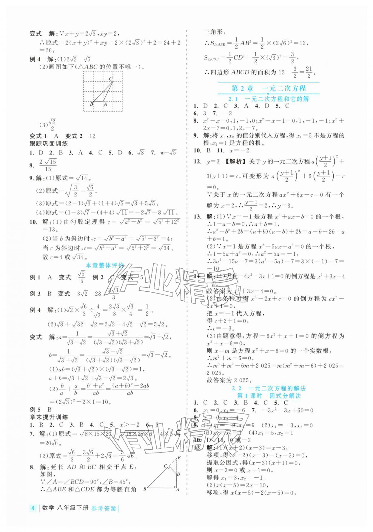 2026年精彩练习就练这一本八年级数学下册浙教版评议教辅&nbsp;第4页