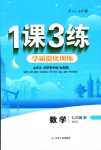 2024年1課3練江蘇人民出版社七年級(jí)數(shù)學(xué)下冊(cè)魯教版山東專(zhuān)版五四制