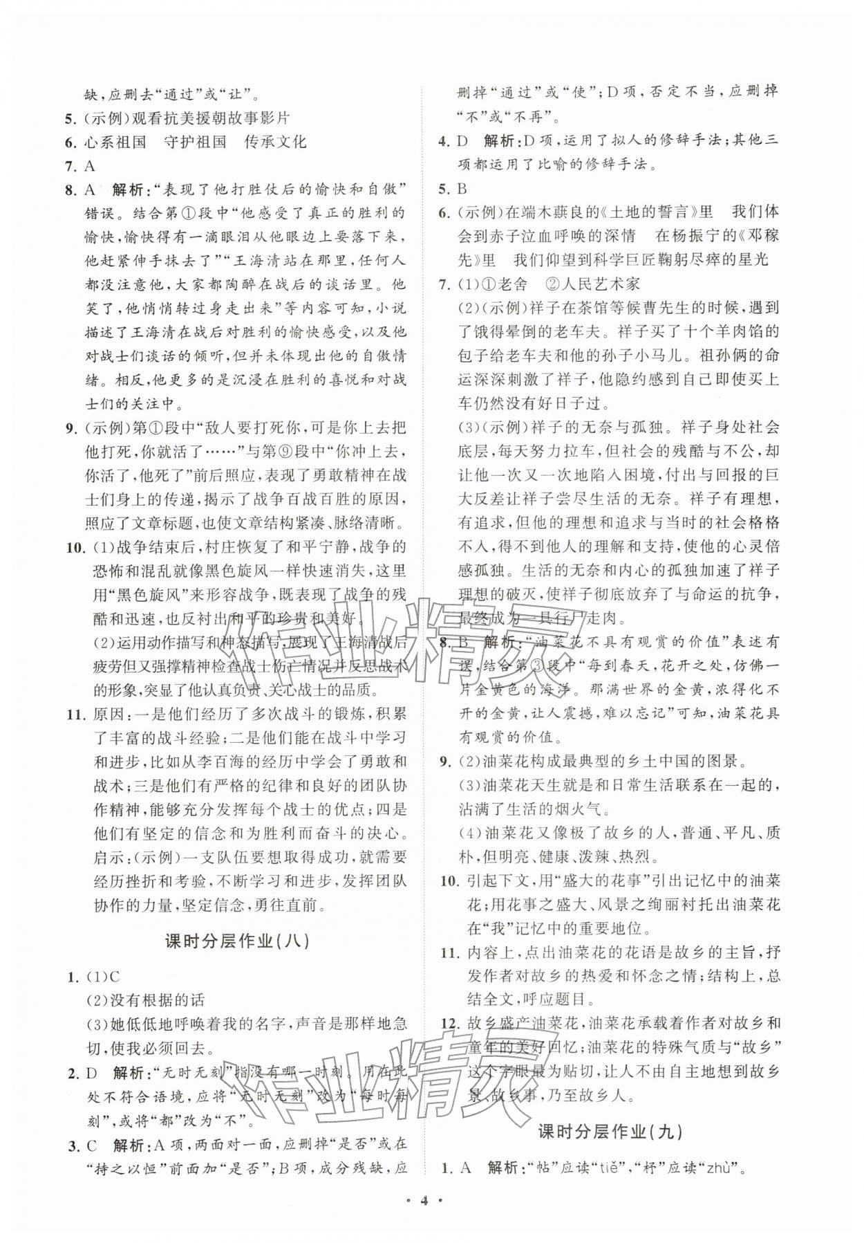2026年同步练习册分层卷七年级语文下册人教版&nbsp;参考答案第4页