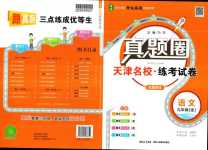 2024年真題圈九年級(jí)語(yǔ)文全一冊(cè)天津?qū)０? />
                <p style=