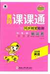 2024年課課通同步隨堂檢測五年級英語下冊人教版