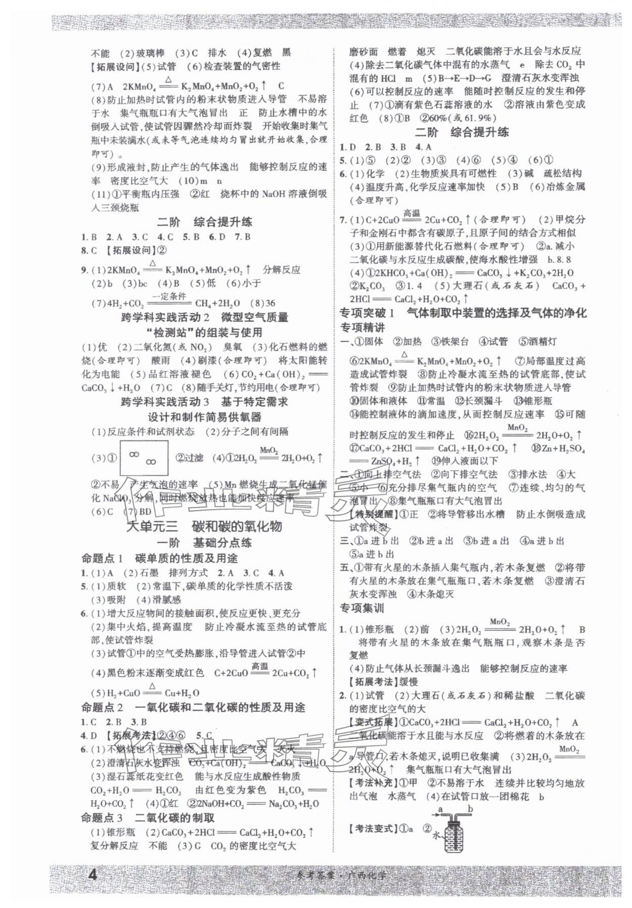 2026年一战成名新中考化学中考广西专版&nbsp;参考答案第3页