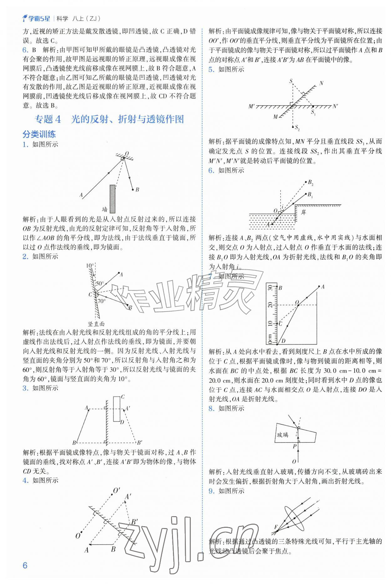 2026年经纶学典5星学霸八年级科学上册浙教版&nbsp;第6页