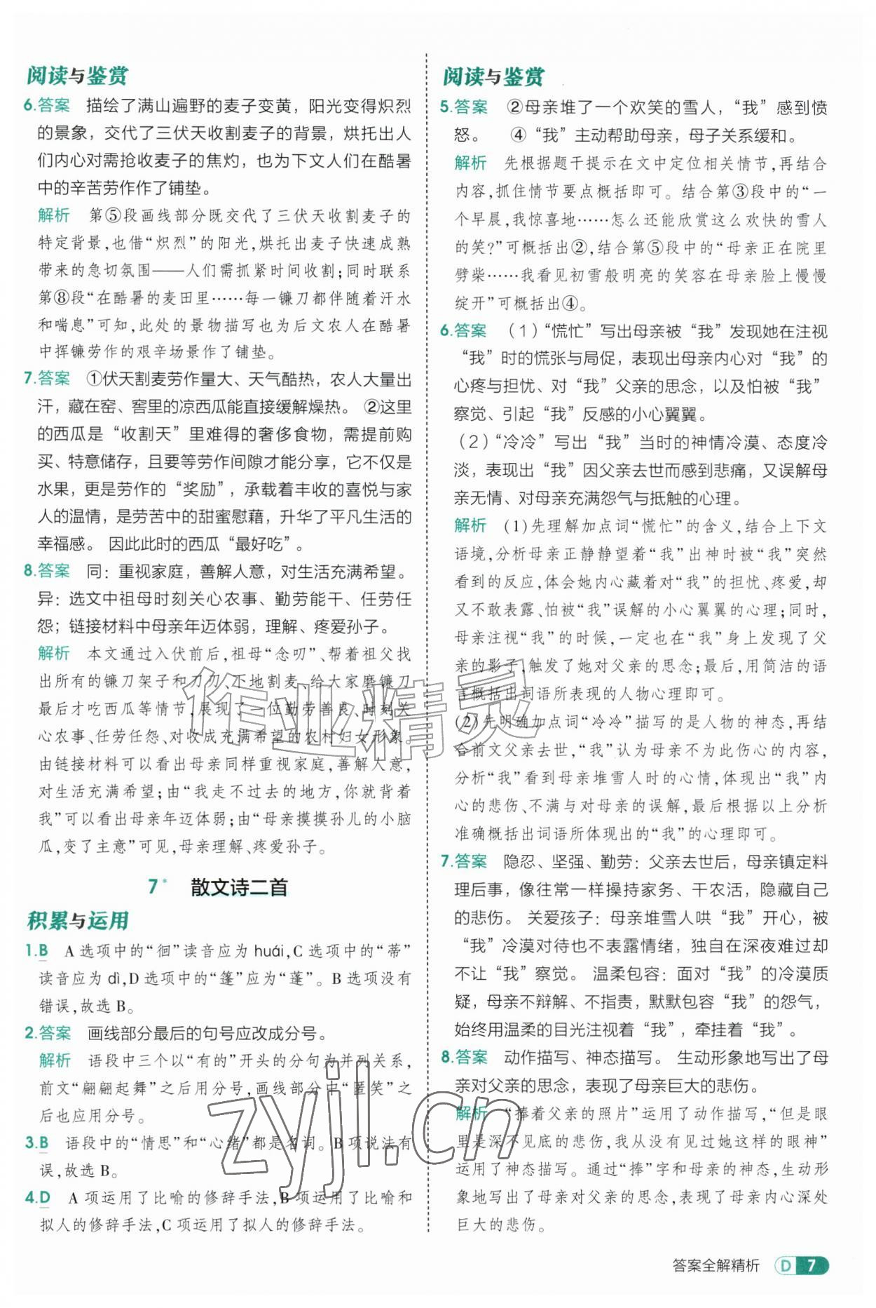 2026年5年中考3年模拟七年级语文上册人教版山东专版五四制&nbsp;参考答案第7页