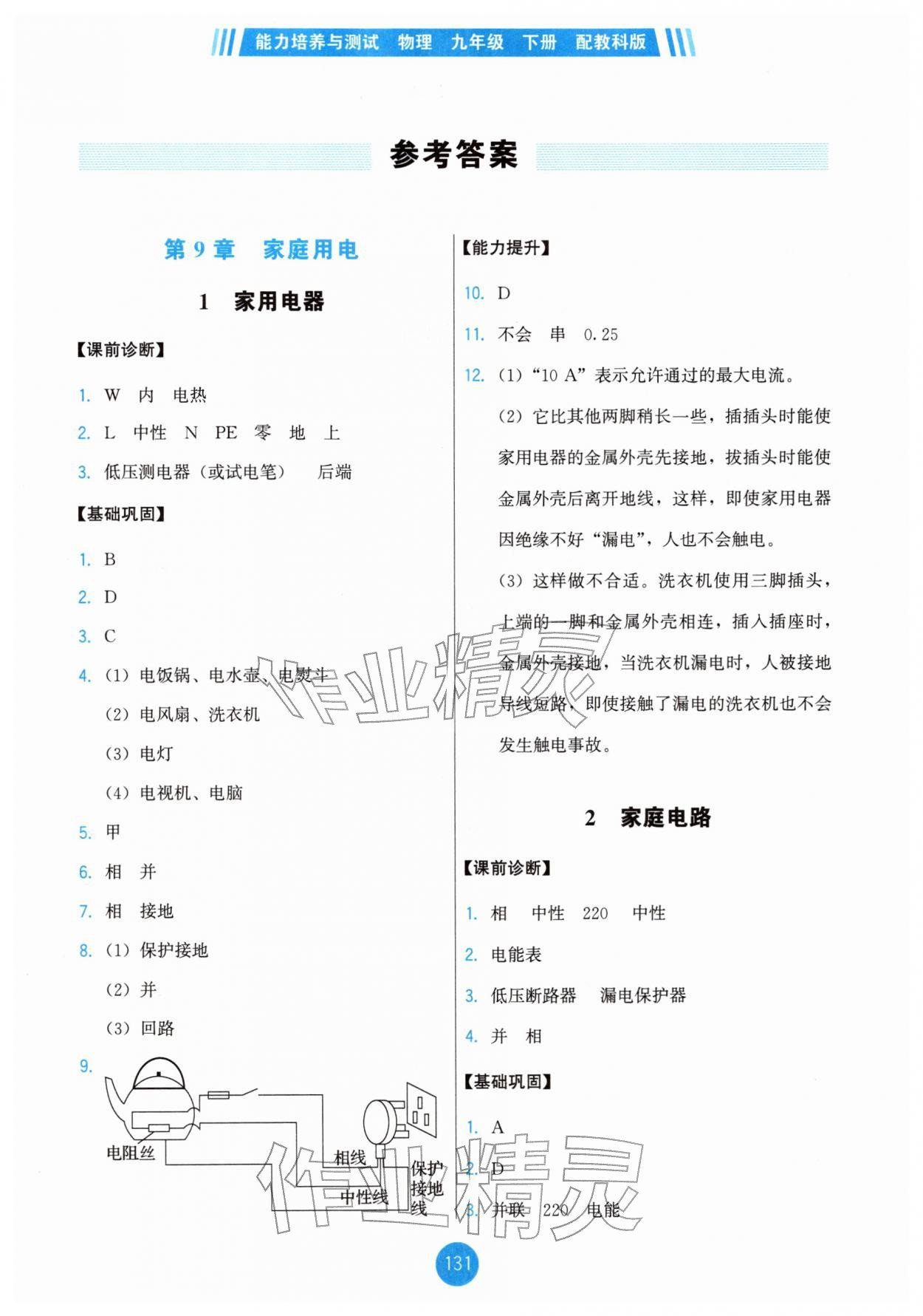2026年能力培养与测试九年级物理下册教科版&nbsp;第1页