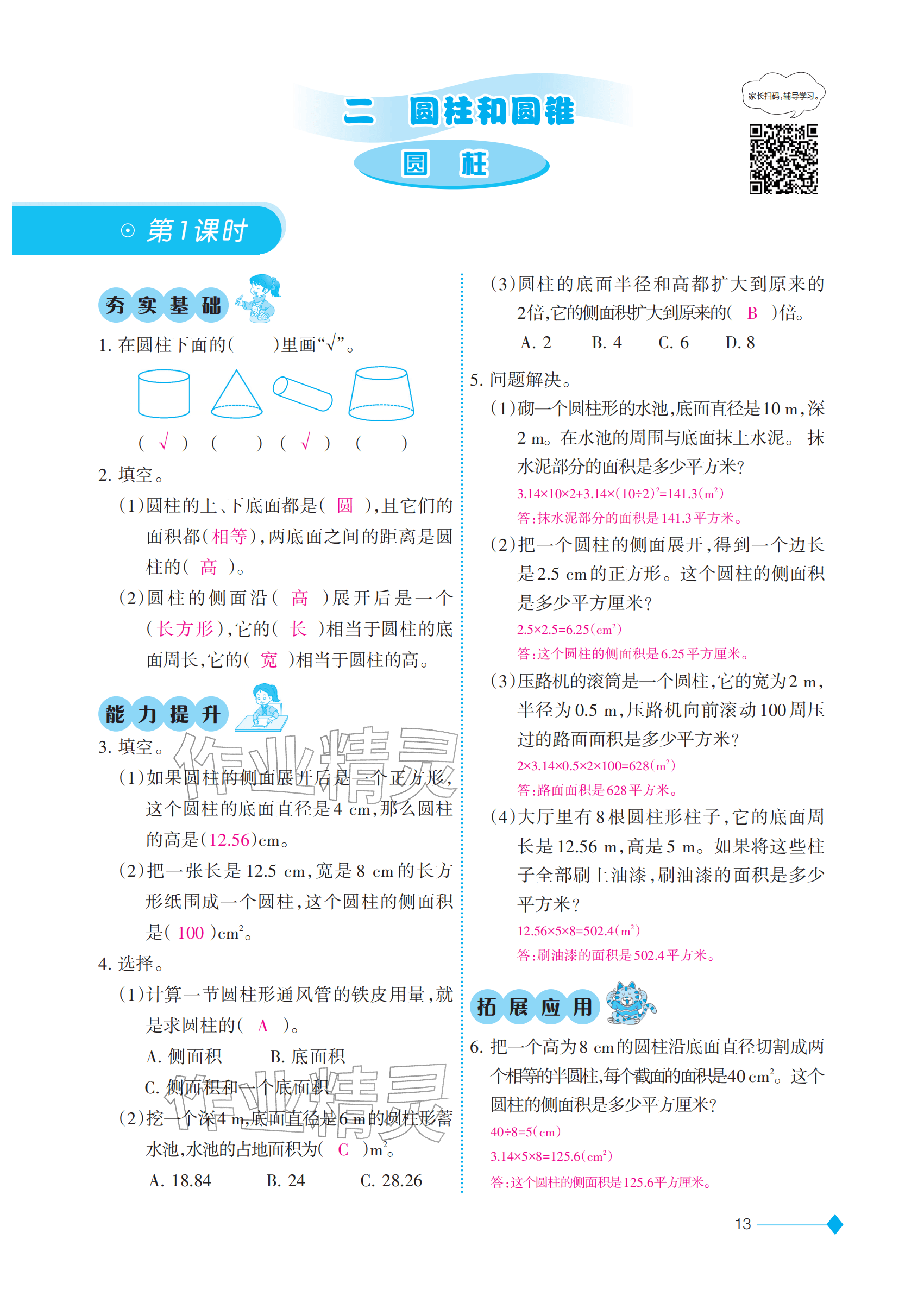 2026年同步练习西南大学出版社六年级数学下册西南大学版重庆专版&nbsp;参考答案第13页