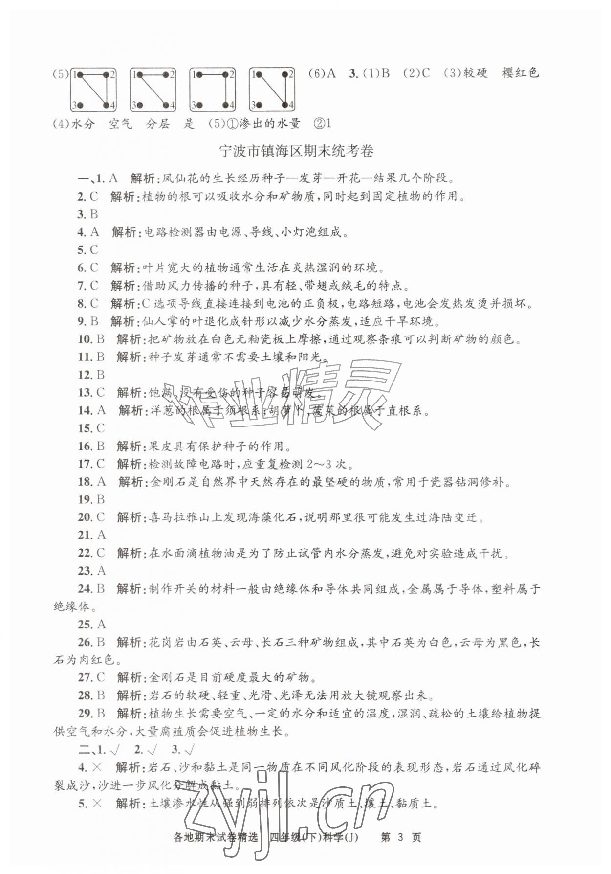 2026年孟建平各地期末试卷精选四年级科学下册教科版&nbsp;第3页