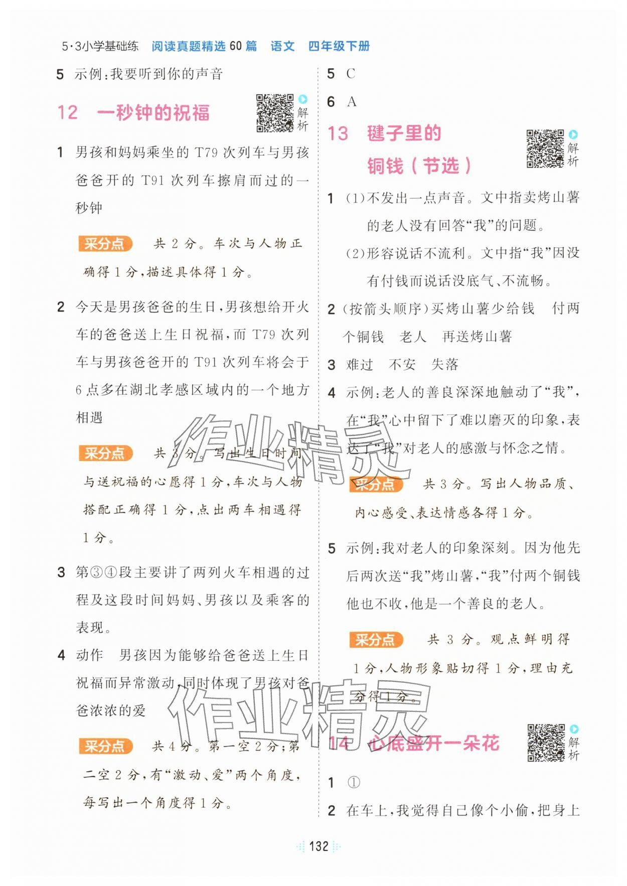 2025年阅读真题60篇四年级语文下册人教版&nbsp;参考答案第6页
