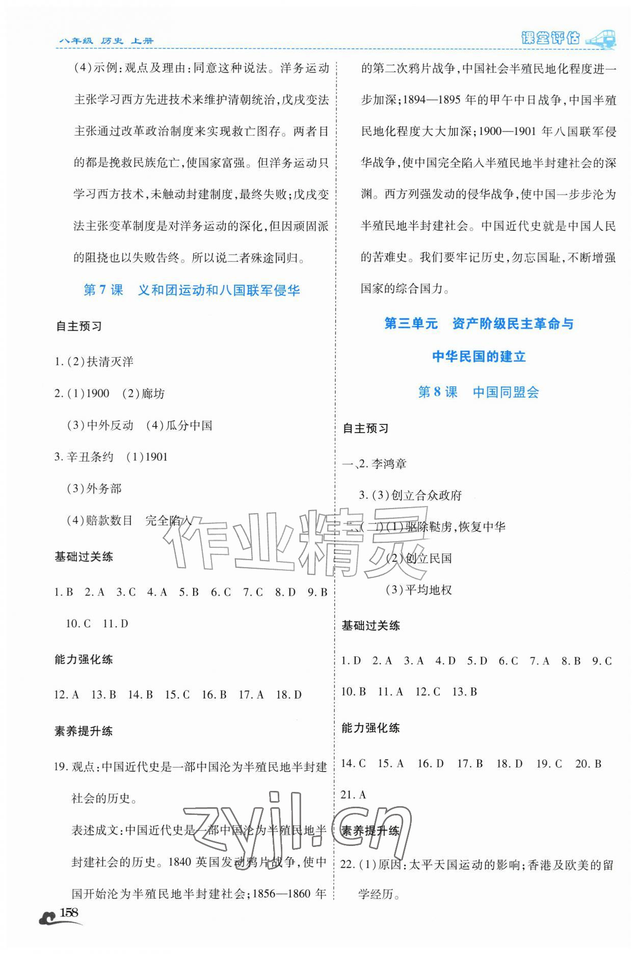 2026年课堂评估八年级历史上册人教版云南专版&nbsp;第4页