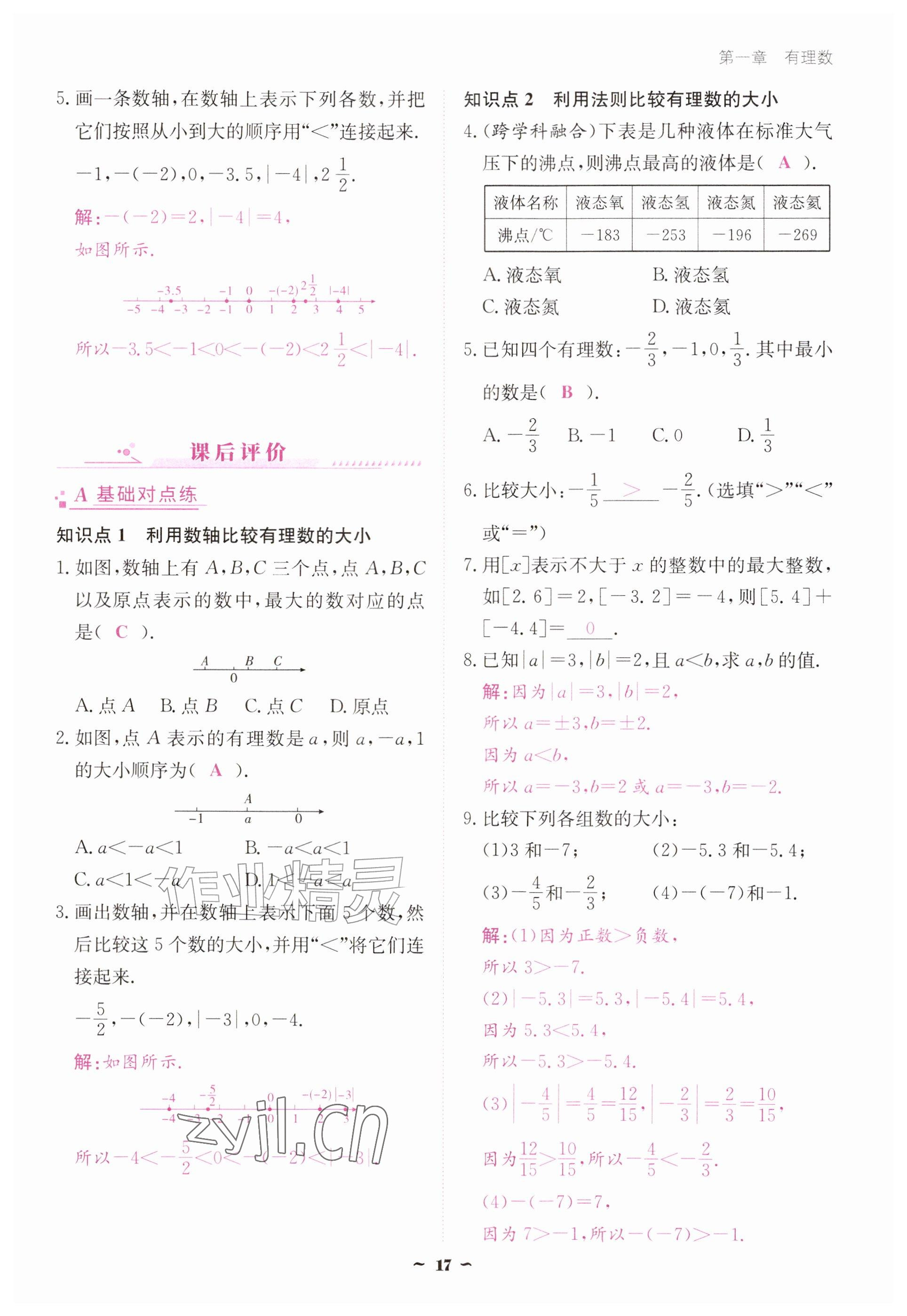 2026年优佳学案（云南）七年级数学上册人教版&nbsp;参考答案第17页