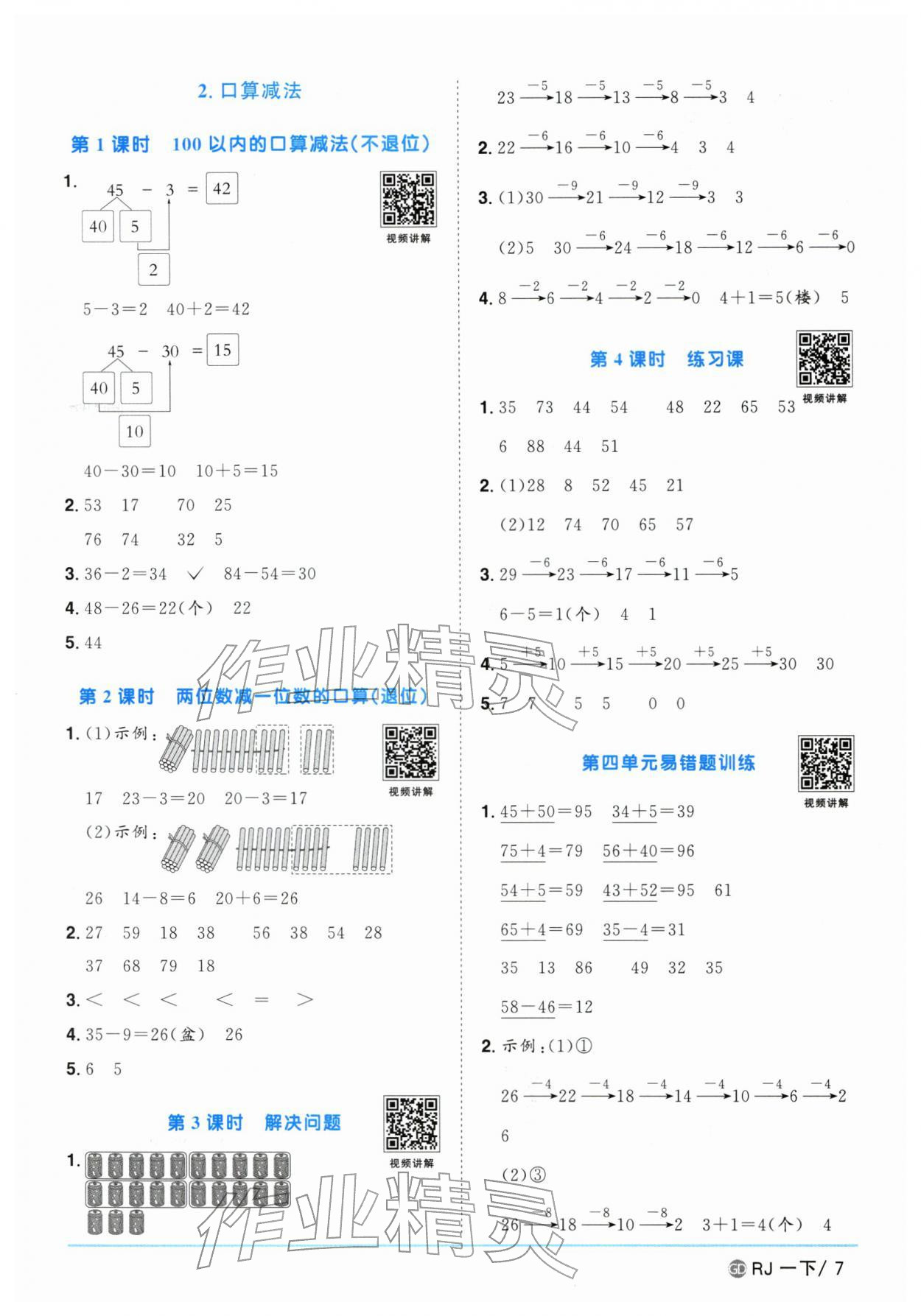 2026年阳光同学课时优化作业一年级数学下册人教版广东专版&nbsp;参考答案第7页