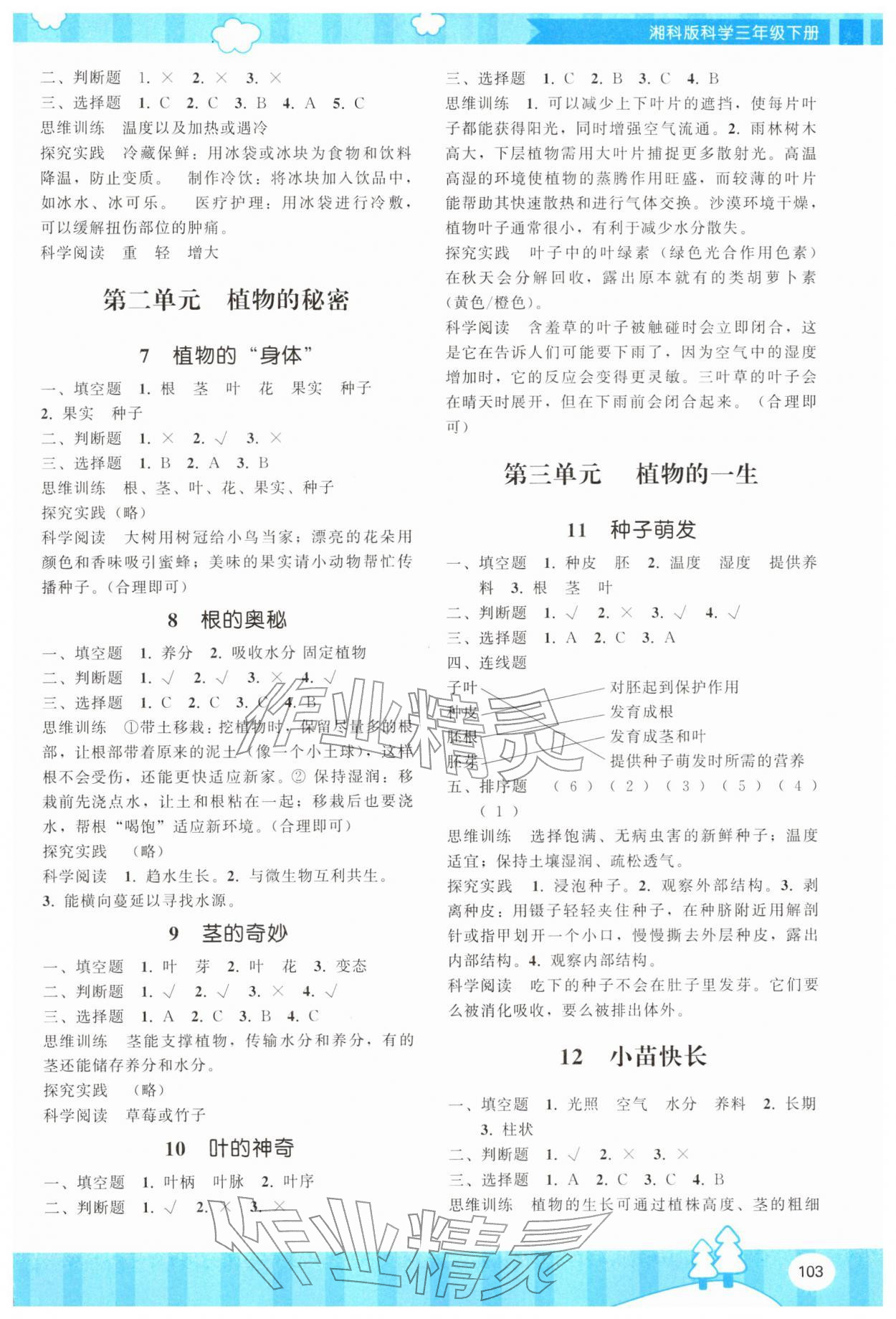 2026年同步实践评价课程基础训练湖南少年儿童出版社三年级科学下册湘科版&nbsp;参考答案第2页