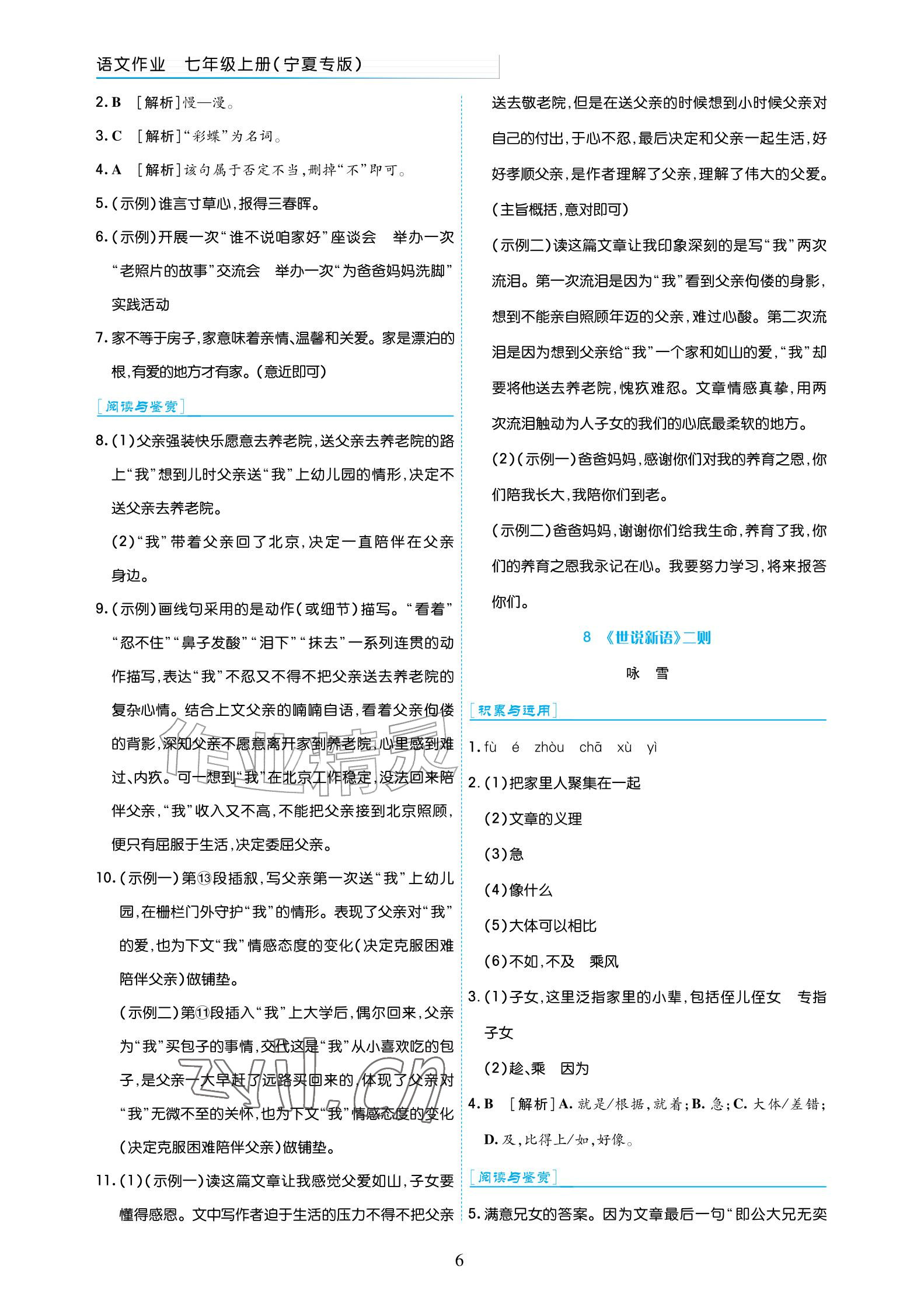2026年语文作业七年级上册人教版宁夏专版&nbsp;参考答案第6页
