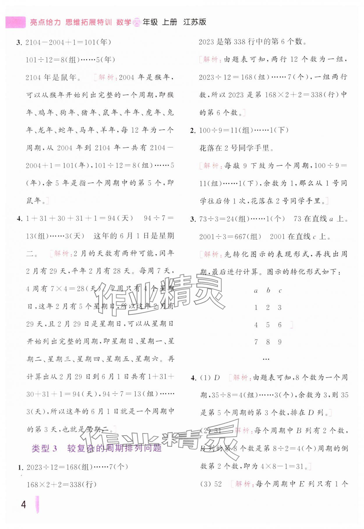 2023年思维拓展特训四年级数学上册苏教版&nbsp;参考答案第4页