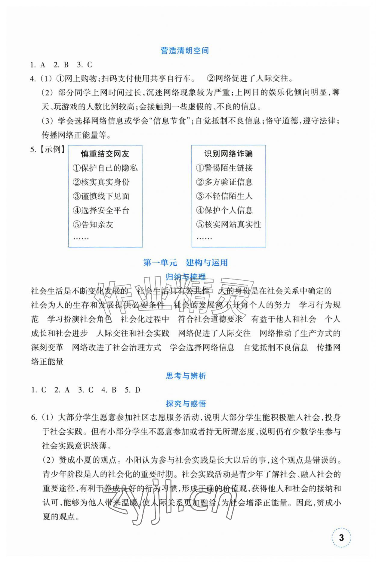 2026年作业本浙江教育出版社八年级道德与法治上册人教版&nbsp;第3页